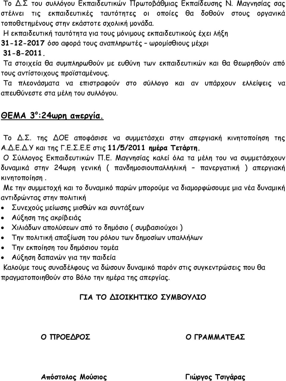 Τα στοιχεία θα συµπληρωθούν µε ευθύνη των εκπαιδευτικών και θα θεωρηθούν από τους αντίστοιχους προϊσταµένους.