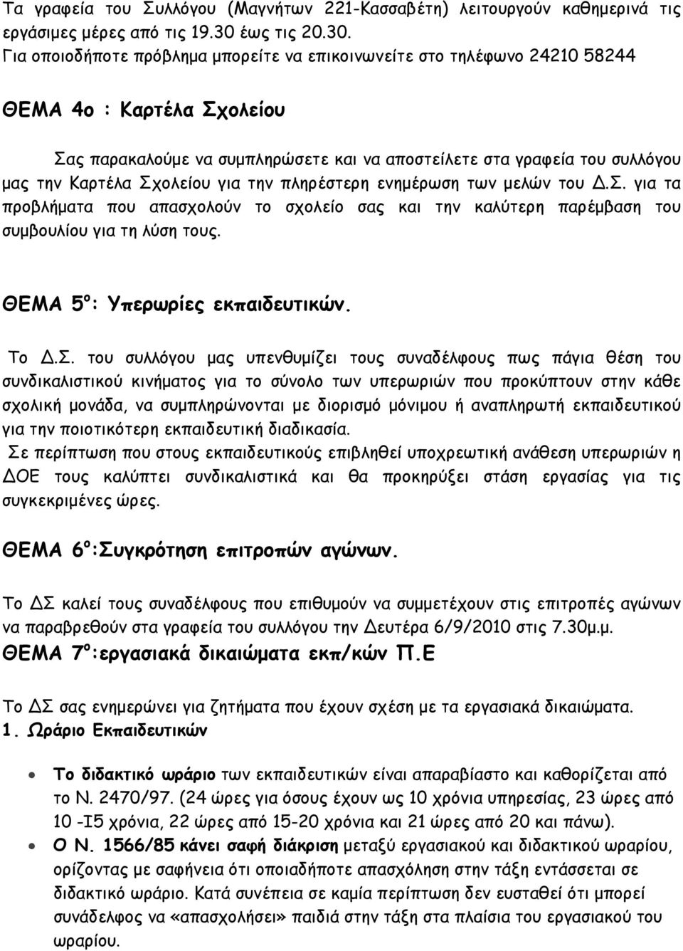 Για οποιοδήποτε πρόβληµα µπορείτε να επικοινωνείτε στο τηλέφωνο 24210 58244 ΘΕΜΑ 4ο : Καρτέλα Σχολείου Σας παρακαλούµε να συµπληρώσετε και να αποστείλετε στα γραφεία του συλλόγου µας την Καρτέλα