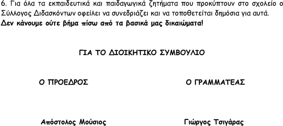 δηµόσια για αυτά. εν κάνουµε ούτε βήµα πίσω από τα βασικά µας δικαιώµατα!