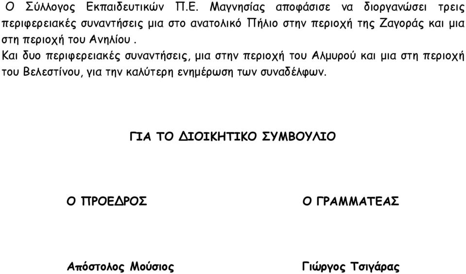 Μαγνησίας αποφάσισε να διοργανώσει τρεις περιφερειακές συναντήσεις µια στο ανατολικό Πήλιο στην