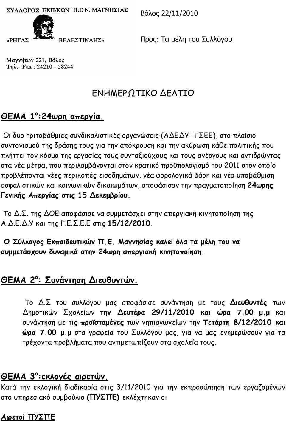 συνταξιούχους και τους ανέργους και αντιδρώντας στα νέα µέτρα, που περιλαµβάνονται στον κρατικό προϋπολογισµό του 2011 στον οποίο προβλέπονται νέες περικοπές εισοδηµάτων, νέα φορολογικά βάρη και νέα