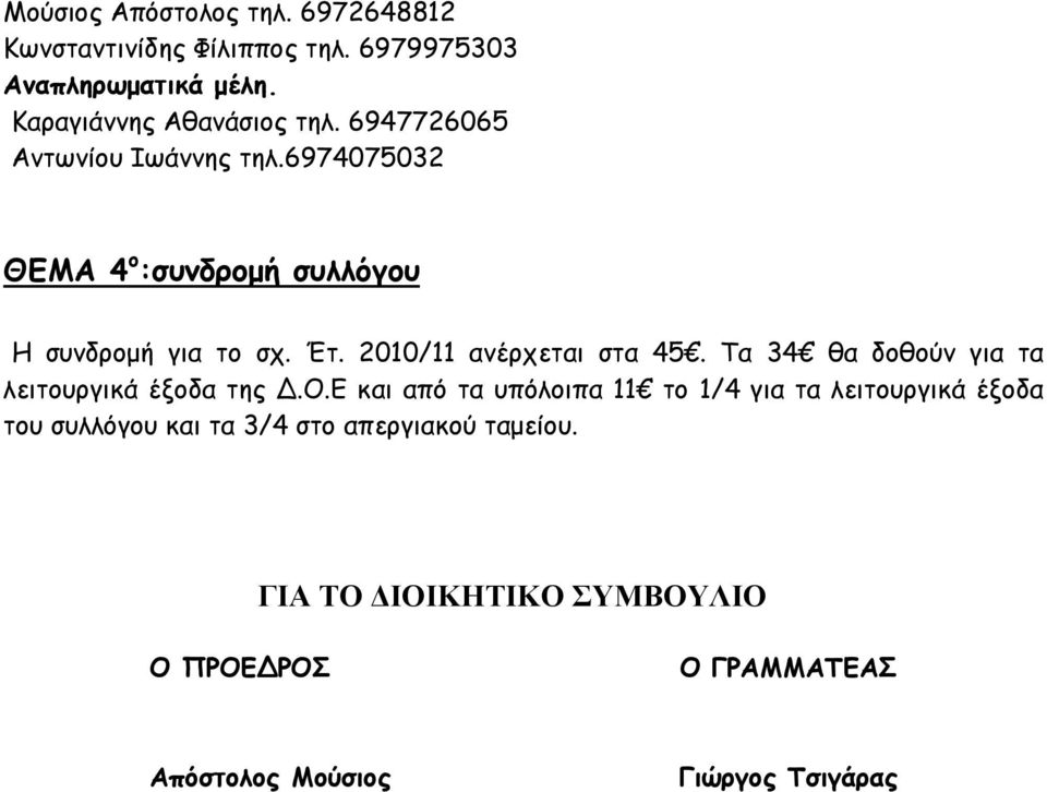 2010/11 ανέρχεται στα 45. Τα 34 θα δοθ