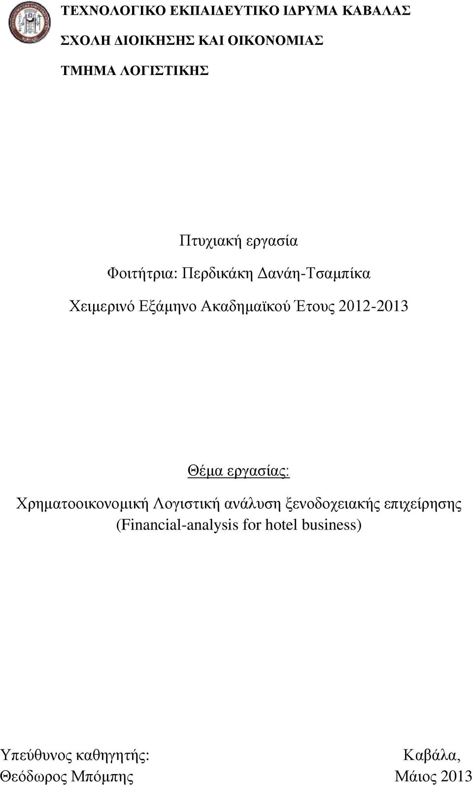 2012-2013 Θέμα εργασίας: Χρηματοοικονομική Λογιστική ανάλυση ξενοδοχειακής επιχείρησης