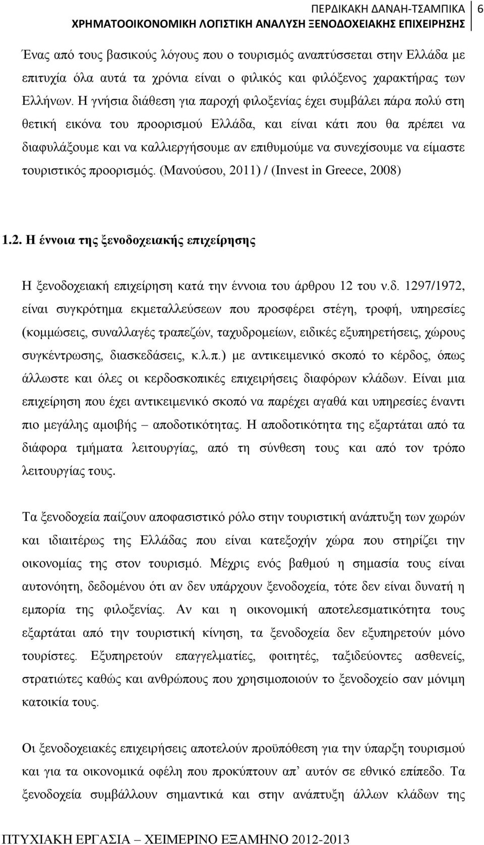 να είμαστε τουριστικός προορισμός. (Μανούσου, 2011) / (Invest in Greece, 2008) 1.2. Η έννοια της ξενοδο