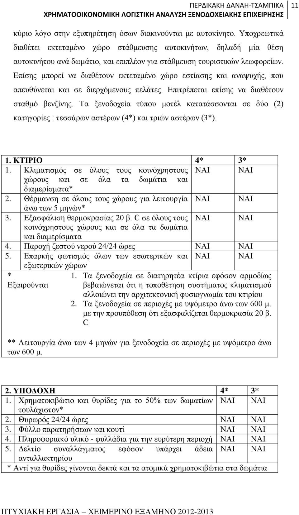 Επίσης μπορεί να διαθέτουν εκτεταμένο χώρο εστίασης και αναψυχής, που απευθύνεται και σε διερχόμενους πελάτες. Επιτρέπεται επίσης να διαθέτουν σταθμό βενζίνης.