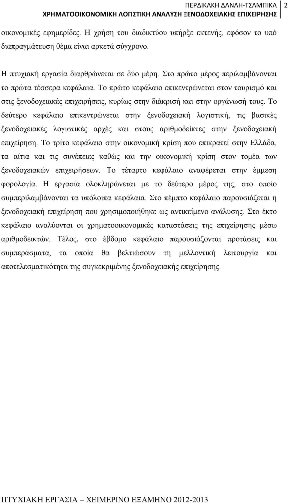 Το δεύτερο κεφάλαιο επικεντρώνεται στην ξενοδοχειακή λογιστική, τις βασικές ξενοδοχειακές λογιστικές αρχές και στους αριθμοδείκτες στην ξενοδοχειακή επιχείρηση.