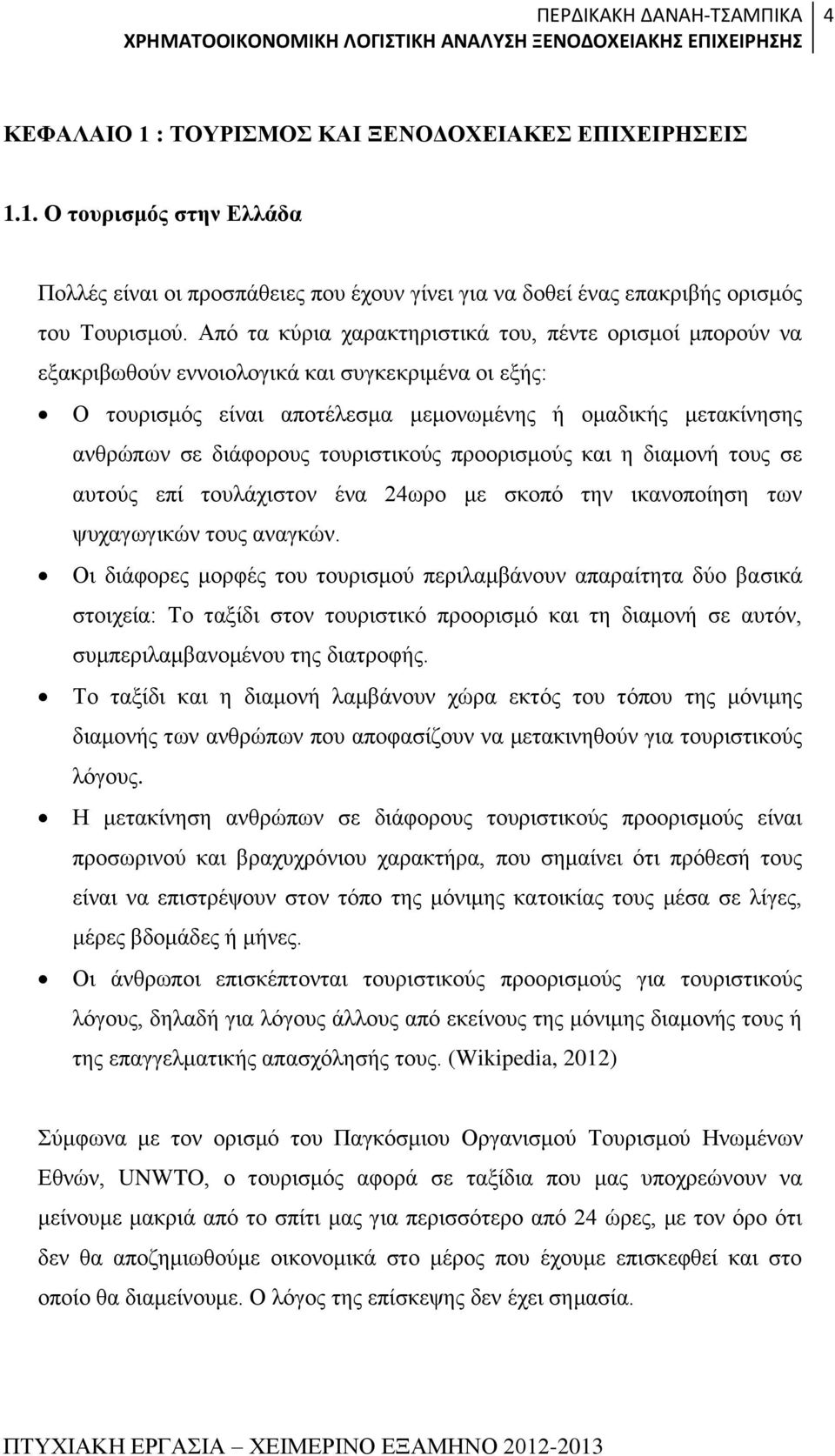 τουριστικούς προορισμούς και η διαμονή τους σε αυτούς επί τουλάχιστον ένα 24ωρο με σκοπό την ικανοποίηση των ψυχαγωγικών τους αναγκών.