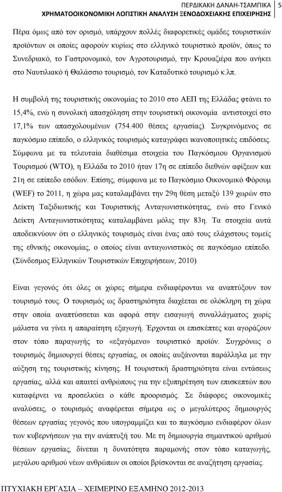 Η συμβολή της τουριστικής οικονομίας το 2010 στο ΑΕΠ της Ελλάδας φτάνει το 15,4%, ενώ η συνολική απασχόληση στην τουριστική οικονομία αντιστοιχεί στο 17,1% των απασχολουμένων (754.