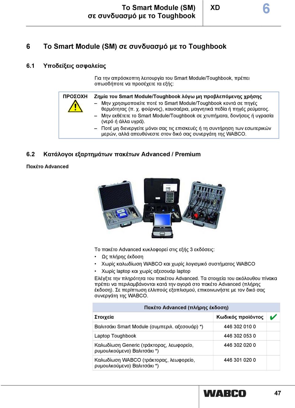 χρησιμοποιείτε ποτέ το Smart Module/Toughbook κοντά σε πηγές θερμότητας (π. χ. φούρνος), καυσαέρια, μαγνητικά πεδία ή πηγές ρεύματος.