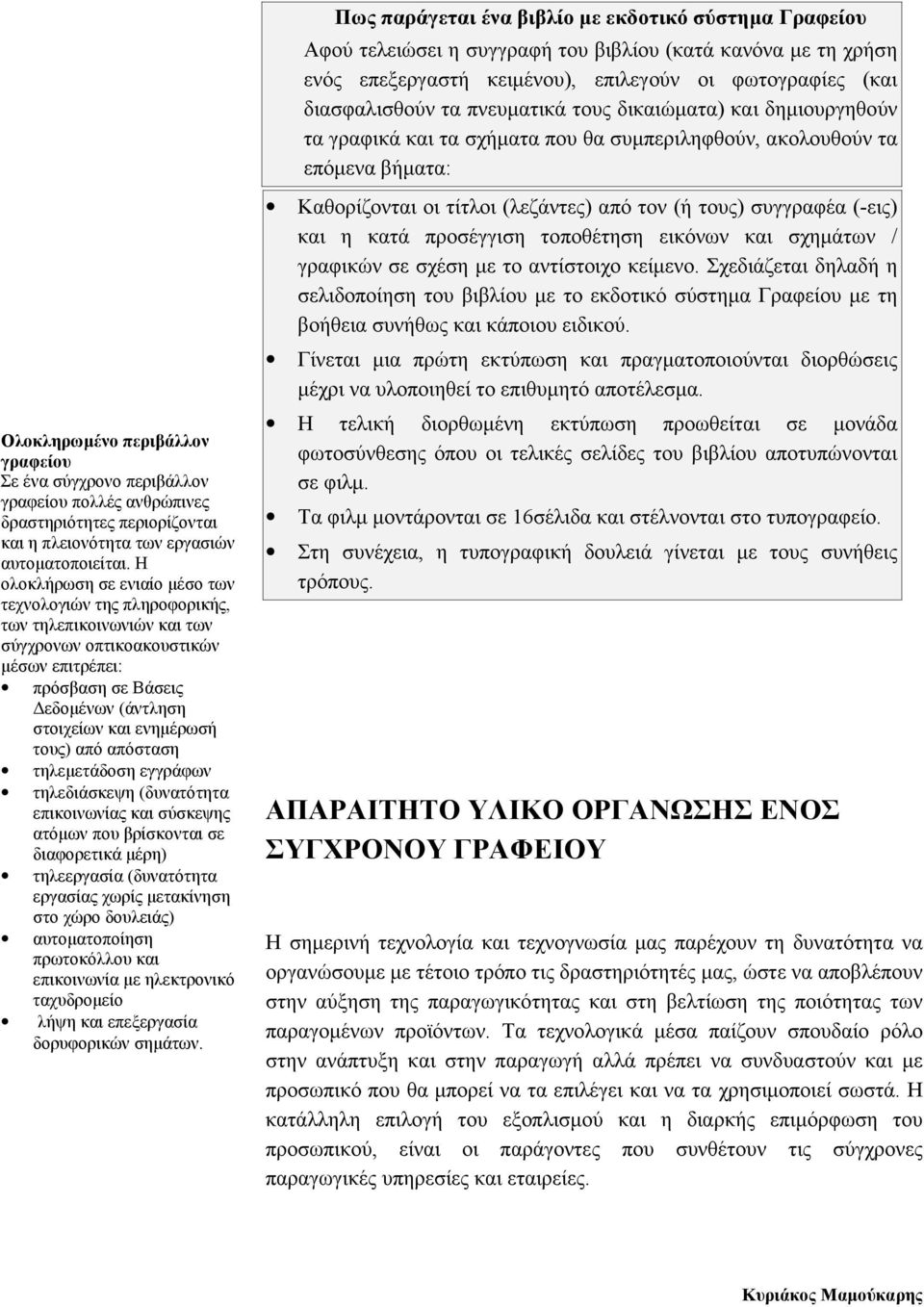 πολλές ανθρώπινες δραστηριότητες περιορίζονται και η πλειονότητα των εργασιών αυτοµατοποιείται.