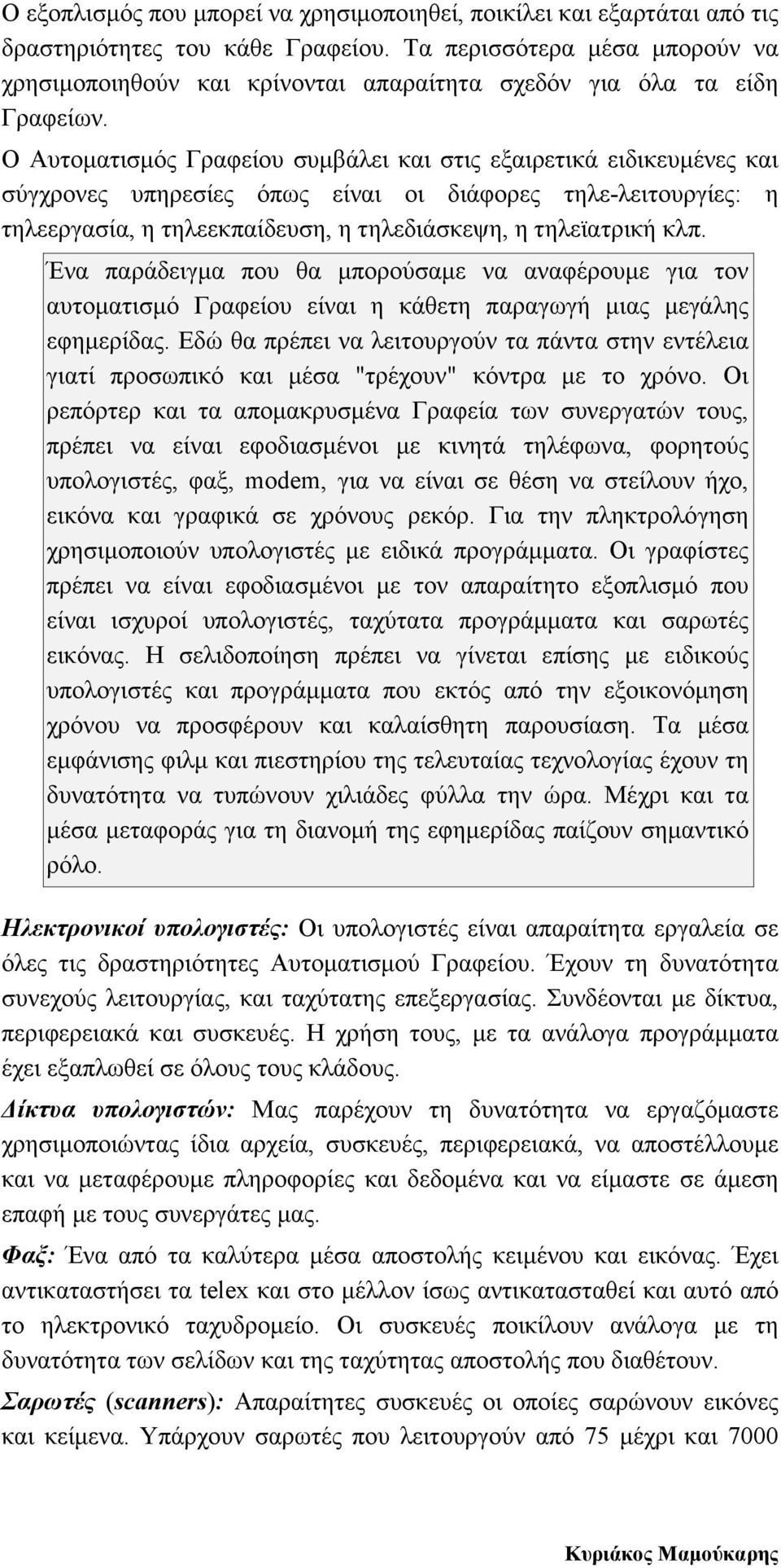 Ο Αυτοµατισµός Γραφείου συµβάλει και στις εξαιρετικά ειδικευµένες και σύγχρονες υπηρεσίες όπως είναι οι διάφορες τηλε-λειτουργίες: η τηλεεργασία, η τηλεεκπαίδευση, η τηλεδιάσκεψη, η τηλεϊατρική κλπ.