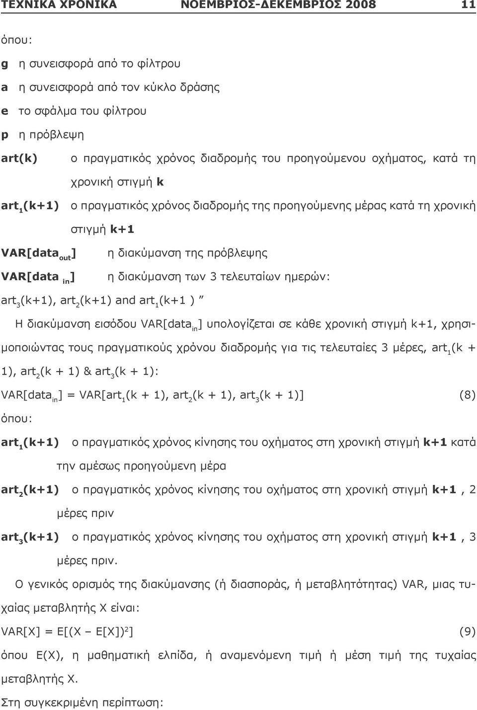 διακύμανση των 3 τελευταίων ημερών: art 3 (k+1), art 2 (k+1) and art 1 (k+1 ) Η διακύμανση εισόδου VAR[data in ] υπολογίζεται σε κάθε χρονική στιγμή k+1, χρησιμοποιώντας τους πραγματικούς χρόνου