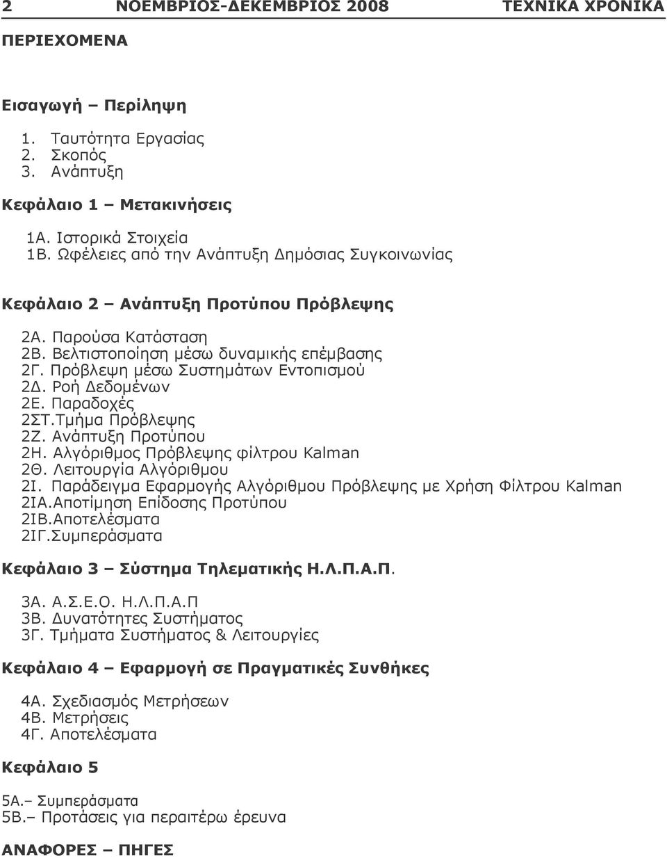 Ροή Δεδομένων 2Ε. Παραδοχές 2ΣΤ.Tμήμα Πρόβλεψης 2Ζ. Ανάπτυξη Προτύπου 2Η. Αλγόριθμος Πρόβλεψης φίλτρου Kalman 2Θ. Λειτουργία Αλγόριθμου 2Ι.