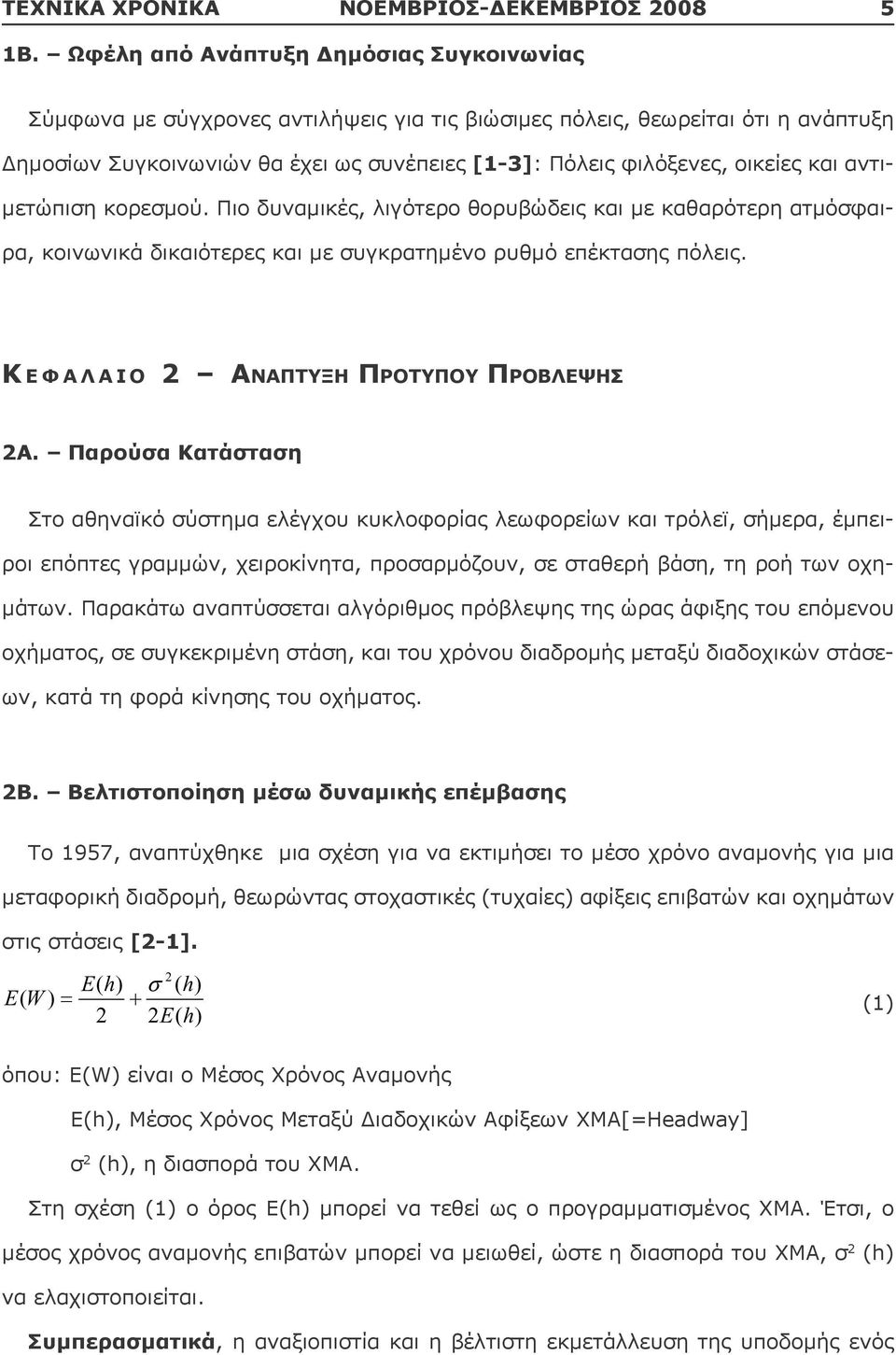 και αντιμετώπιση κορεσμού. Πιο δυναμικές, λιγότερο θορυβώδεις και με καθαρότερη ατμόσφαιρα, κοινωνικά δικαιότερες και με συγκρατημένο ρυθμό επέκτασης πόλεις.