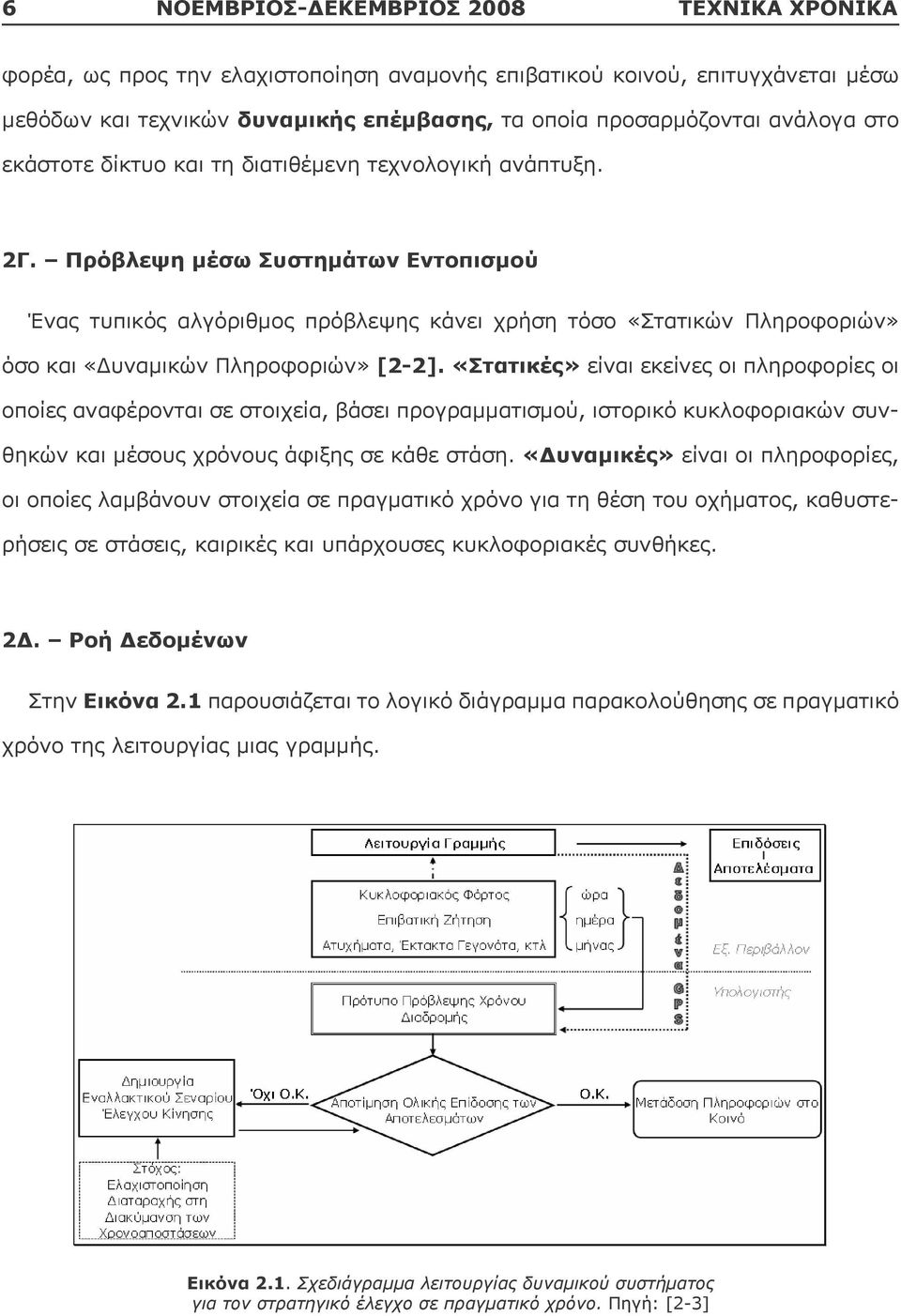 Πρόβλεψη μέσω Συστημάτων Εντοπισμού Ένας τυπικός αλγόριθμος πρόβλεψης κάνει χρήση τόσο «Στατικών Πληροφοριών» όσο και «Δυναμικών Πληροφοριών» [2-2].