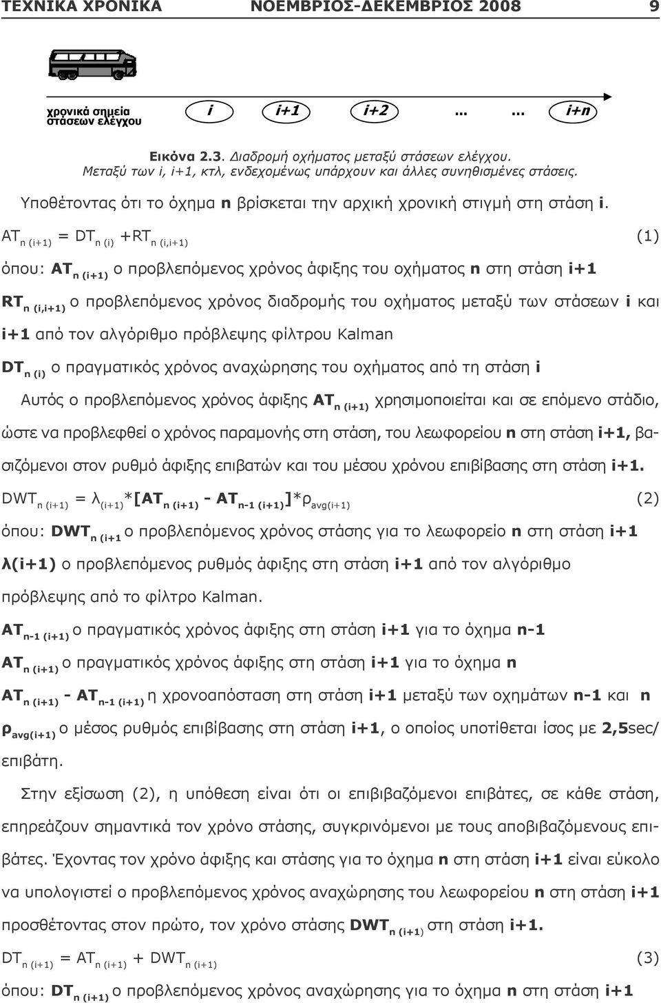 i. AT AT n (i+1) = DT n (i) +RT n (i,i+1) (1) n (i+1) = DT n (i) +RT n (i,i+1) (1) : AT n (i+1) n i+1 όπου: AT n (i+1) ο προβλεπόμενος χρόνος άφιξης του οχήματος n στη στάση i+1 RT n (i,i+1) i RT n