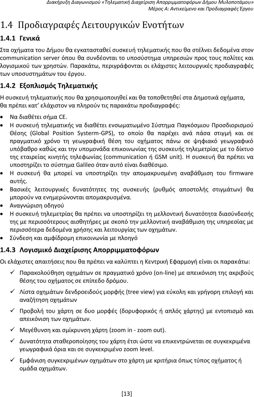 2 Εξοπλισμός Τηλεματικής Η συσκευή τηλεματικής που θα χρησιμοποιηθεί και θα τοποθετηθεί στα Δημοτικά οχήματα, θα πρέπει κατ ελάχιστον να πληρούν τις παρακάτω προδιαγραφές: Να διαθέτει σήμα CE.