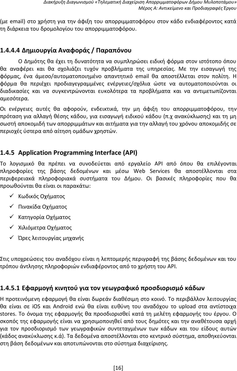 Με την εισαγωγή της φόρμας, ένα άμεσο/αυτοματοποιημένο απαντητικό email θα αποστέλλεται στον πολίτη.