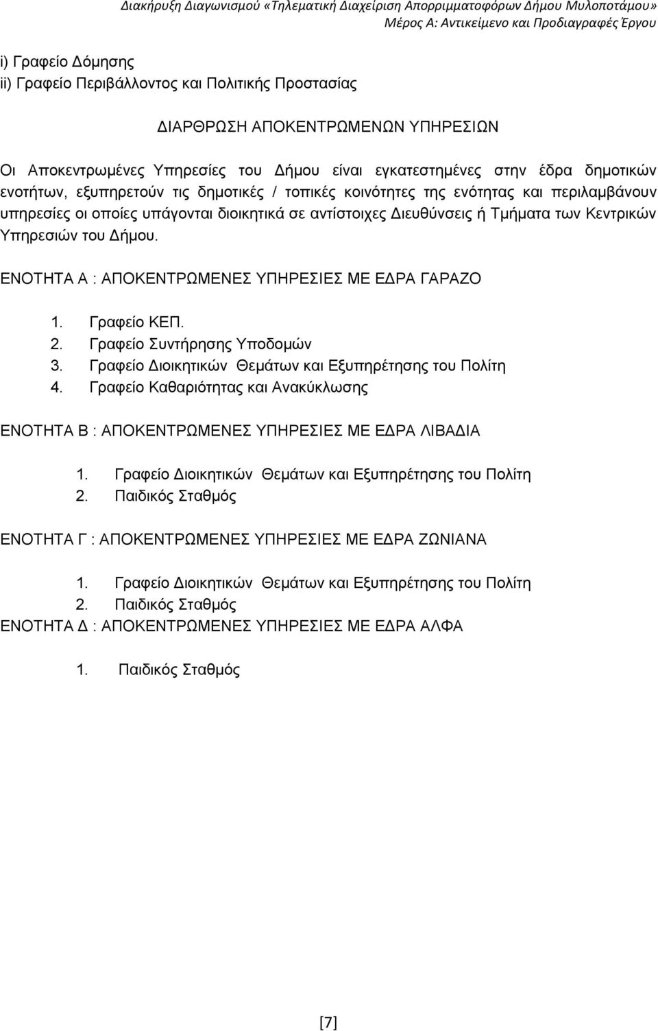 ΕΝΟΤΗΤΑ Α : ΑΠΟΚΕΝΤΡΩΜΕΝΕΣ ΥΠΗΡΕΣΙΕΣ ΜΕ ΕΔΡΑ ΓΑΡΑΖΟ 1. Γραφείο ΚΕΠ. 2. Γραφείο Συντήρησης Υποδομών 3. Γραφείο Διοικητικών Θεμάτων και Εξυπηρέτησης του Πολίτη 4.