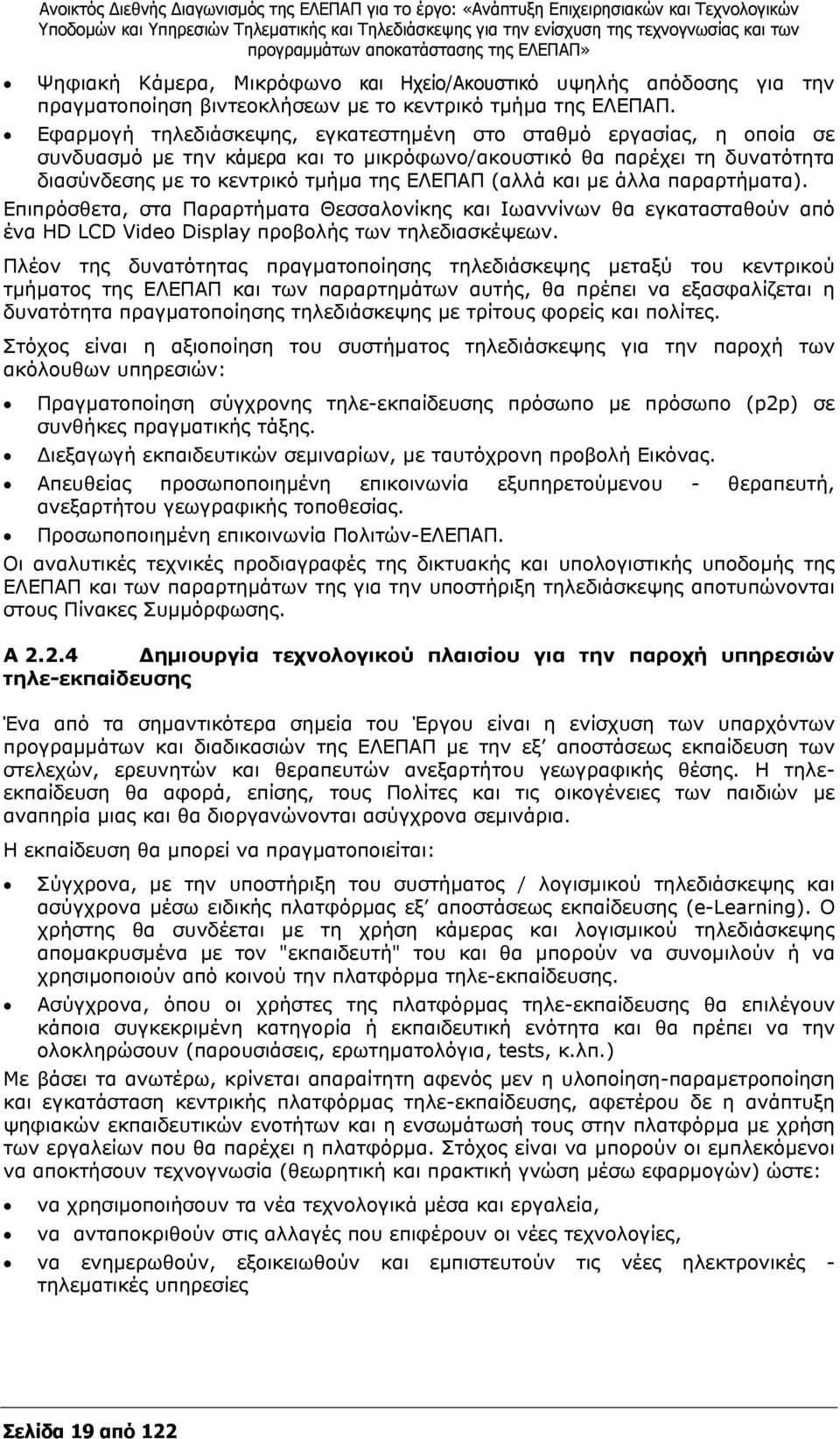 με άλλα παραρτήματα). Επιπρόσθετα, στα Παραρτήματα Θεσσαλονίκης και Ιωαννίνων θα εγκατασταθούν από ένα HD LCD Video Display προβολής των τηλεδιασκέψεων.