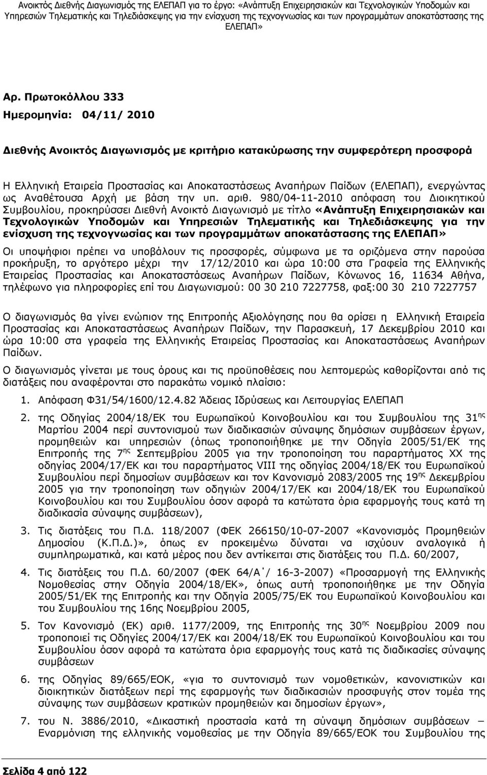 ενεργώντας ως Αναθέτουσα Αρχή με βάση την υπ. αριθ.