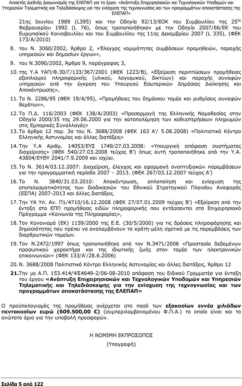 3060/2002, Άρθρο 2, «Έλεγχος νομιμότητας συμβάσεων προμηθειών, παροχής υπηρεσιών και δημοσίων έργων», 9. του Ν.3090/2002, Άρθρο 9, παράγραφος 3, 10. της Υ.Α ΥΑΠ/Φ.