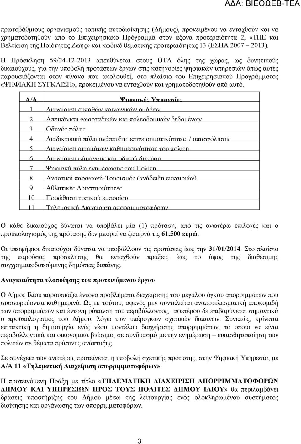 Η Πρόσκληση 59/24-12-2013 απευθύνεται στους ΟΤΑ όλης της χώρας, ως δυνητικούς δικαιούχους, για την υποβολή προτάσεων έργων στις κατηγορίες ψηφιακών υπηρεσιών όπως αυτές παρουσιάζονται στον πίνακα που