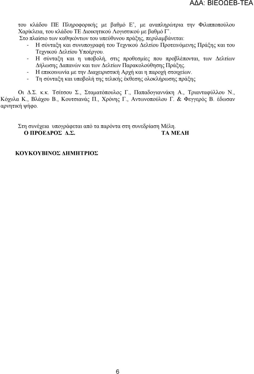 - Η σύνταξη και η υποβολή, στις προθεσµίες που προβλέπονται, των ελτίων ήλωσης απανών και των ελτίων Παρακολούθησης Πράξης. - Η επικοινωνία µε την ιαχειριστική Αρχή και η παροχή στοιχείων.