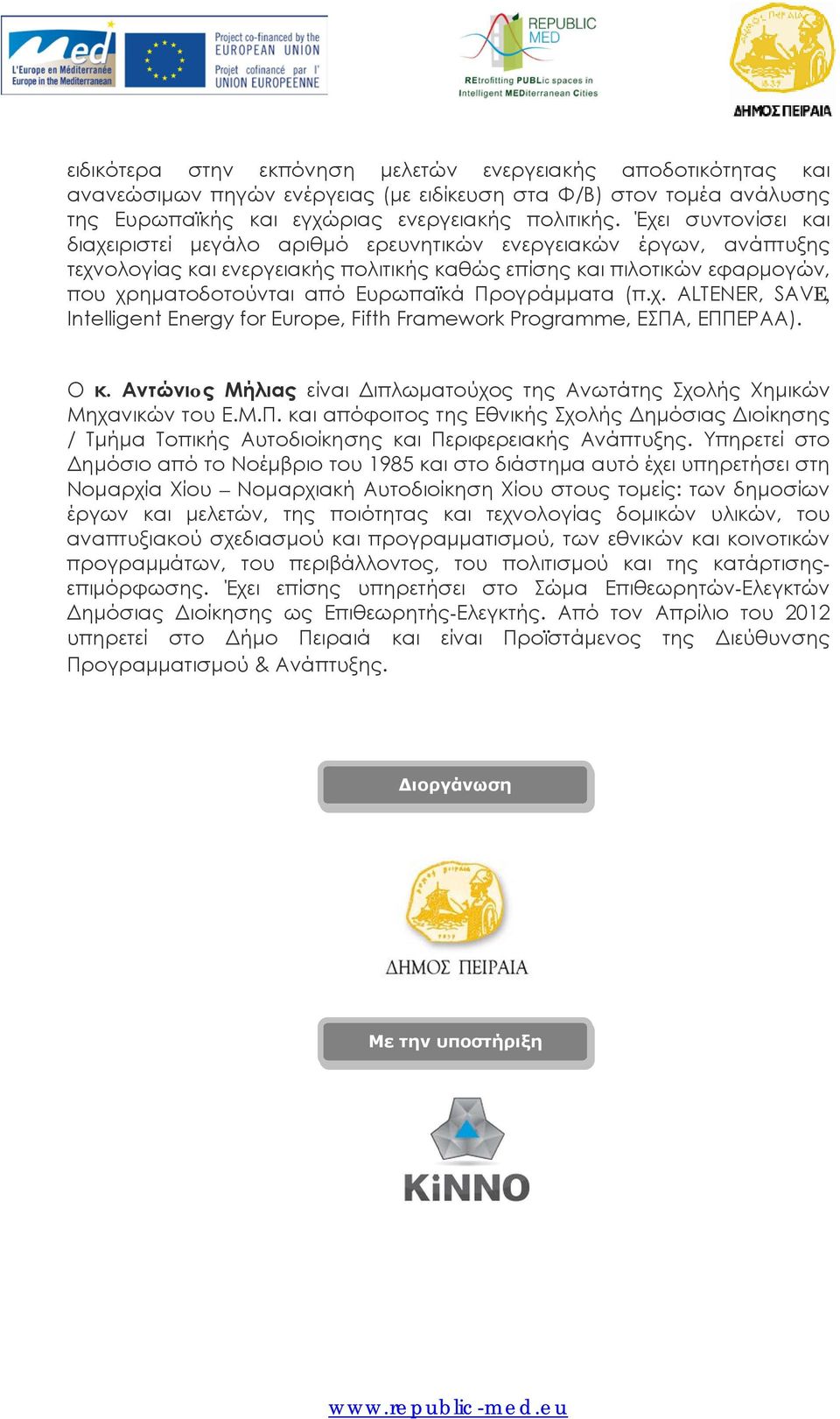Προγράμματα (π.χ. ALTENER, SAVE, Intelligent Energy for Europe, Fifth Framework Programme, ΕΣΠΑ, ΕΠΠΕΡΑΑ). Ο κ. Αντώνιoς Μήλιας είναι Διπλωματούχος της Ανωτάτης Σχολής Χημικών Μηχανικών του Ε.Μ.Π. και απόφοιτος της Εθνικής Σχολής Δημόσιας Διοίκησης / Τμήμα Τοπικής Αυτοδιοίκησης και Περιφερειακής Ανάπτυξης.