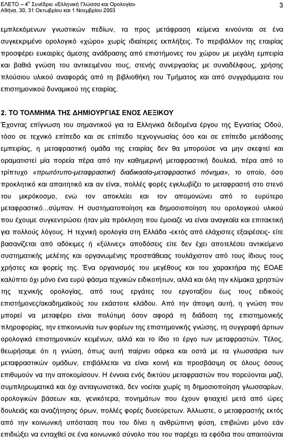 υλικού αναφοράς από τη βιβλιοθήκη του Τμήματος και από συγγράμματα του επιστημονικού δυναμικού της εταιρίας. 2.