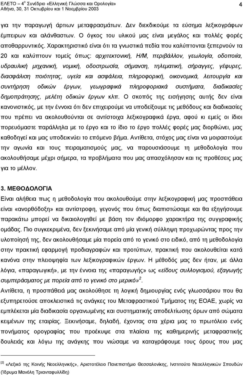 σήμανση, τηλεματική, σήραγγες, γέφυρες, διασφάλιση ποιότητας, υγεία και ασφάλεια, πληροφορική, οικονομικά, λειτουργία και συντήρηση οδικών έργων, γεωγραφικά πληροφοριακά συστήματα, διαδικασίες