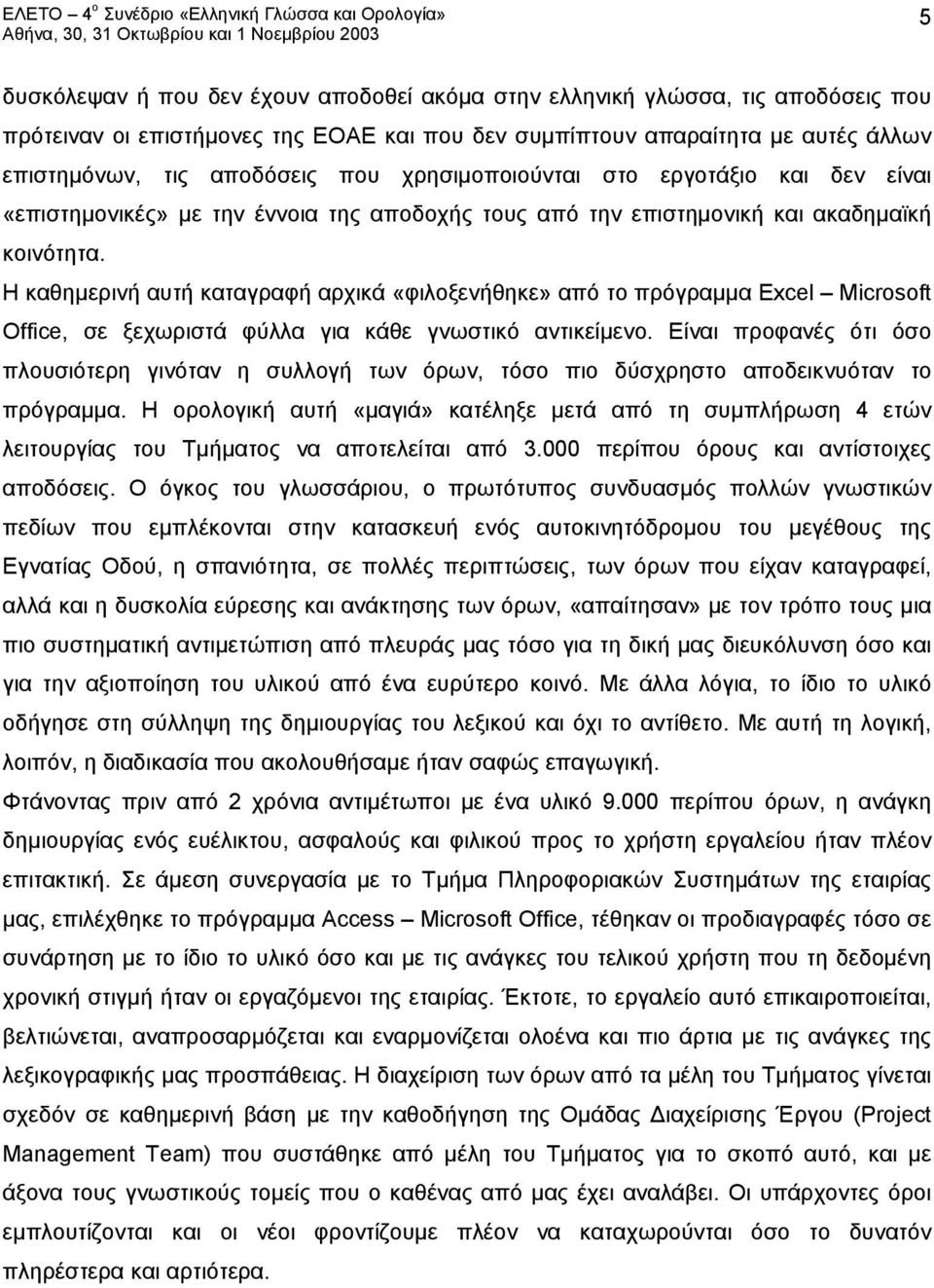 Η καθημερινή αυτή καταγραφή αρχικά «φιλοξενήθηκε» από το πρόγραμμα Excel Microsoft Office, σε ξεχωριστά φύλλα για κάθε γνωστικό αντικείμενο.