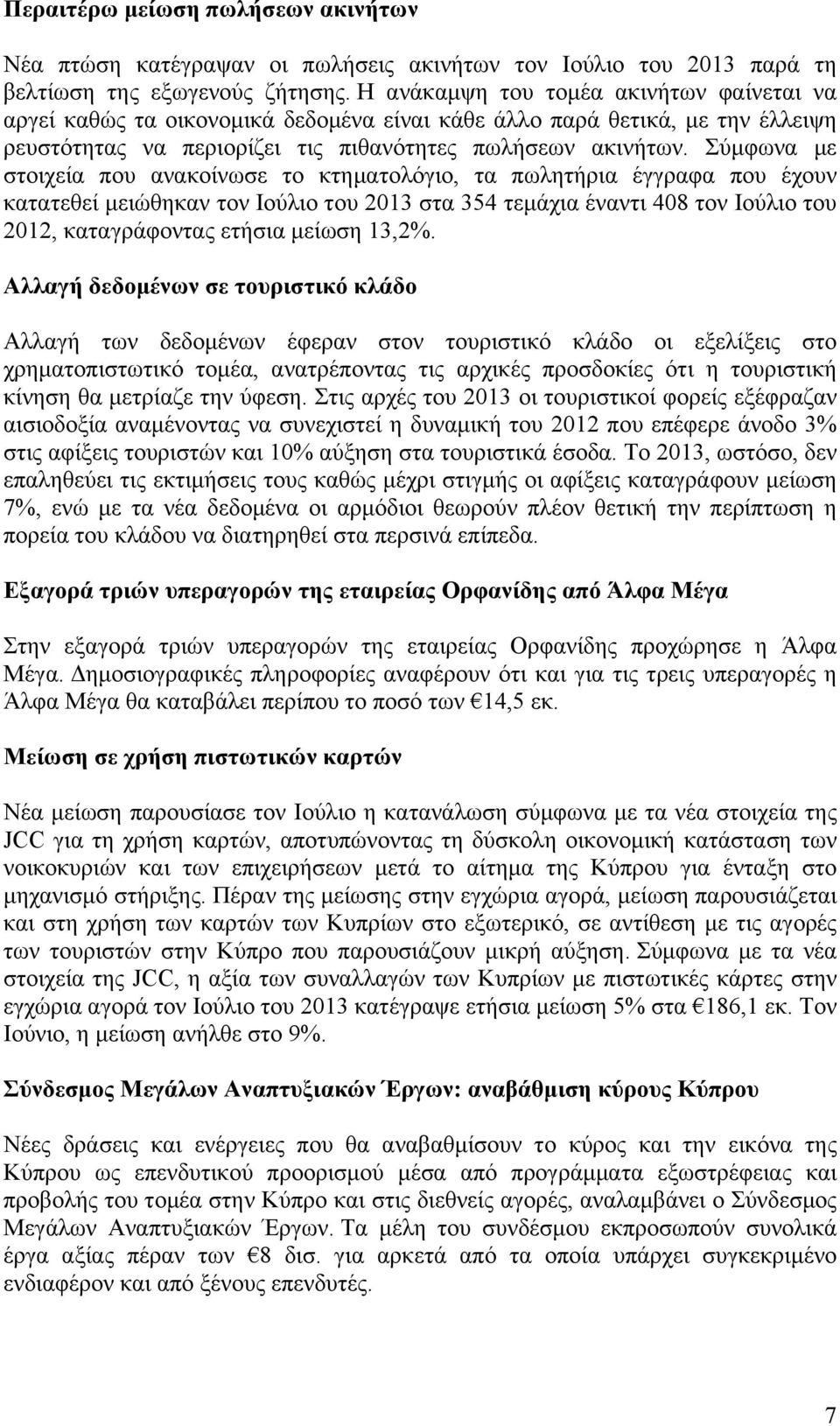 Σύµφωνα µε στοιχεία που ανακοίνωσε το κτηµατολόγιο, τα πωλητήρια έγγραφα που έχουν κατατεθεί µειώθηκαν τον Ιούλιο του 2013 στα 354 τεµάχια έναντι 408 τον Ιούλιο του 2012, καταγράφοντας ετήσια µείωση