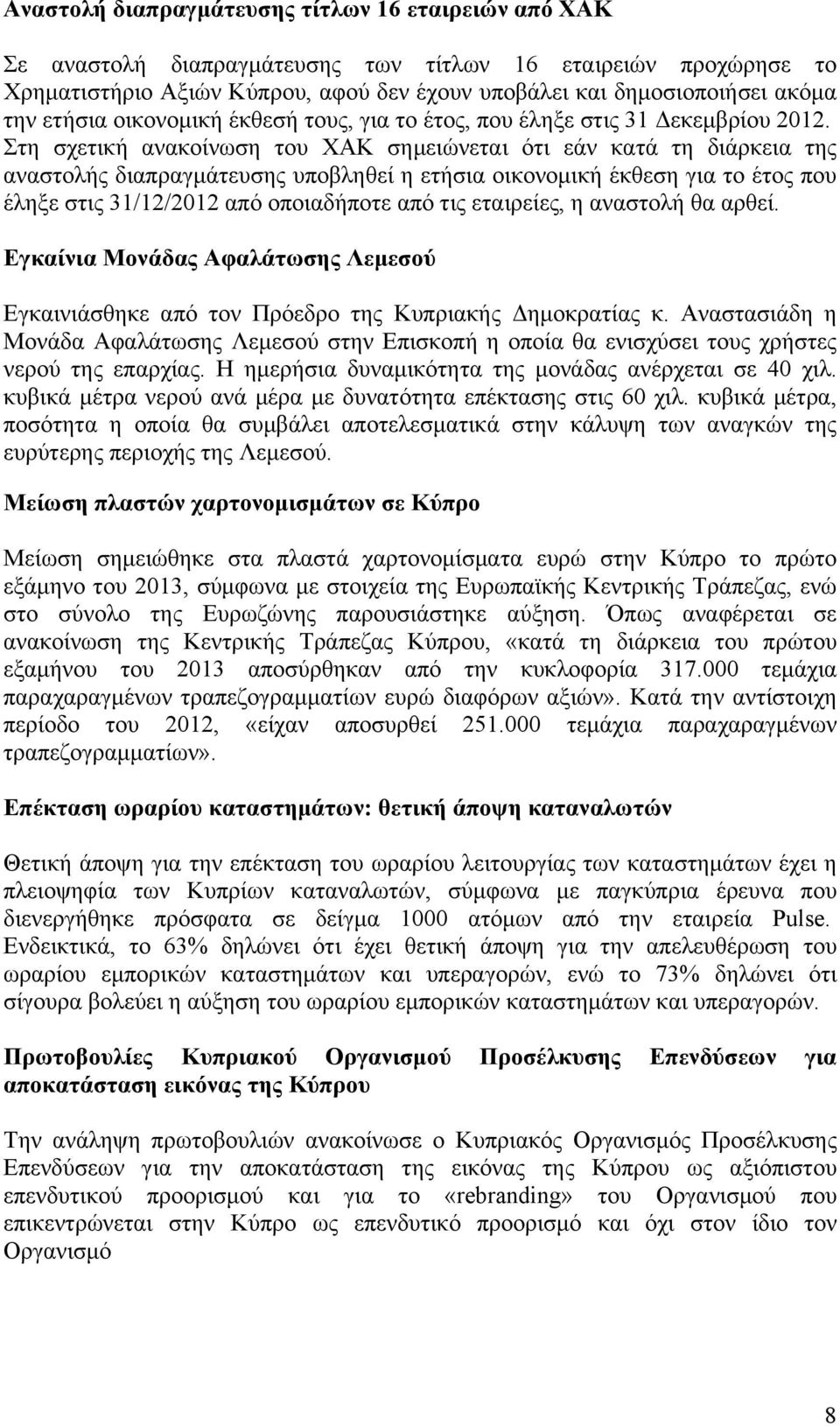 Στη σχετική ανακοίνωση του ΧΑΚ σηµειώνεται ότι εάν κατά τη διάρκεια της αναστολής διαπραγµάτευσης υποβληθεί η ετήσια οικονοµική έκθεση για το έτος που έληξε στις 31/12/2012 από οποιαδήποτε από τις