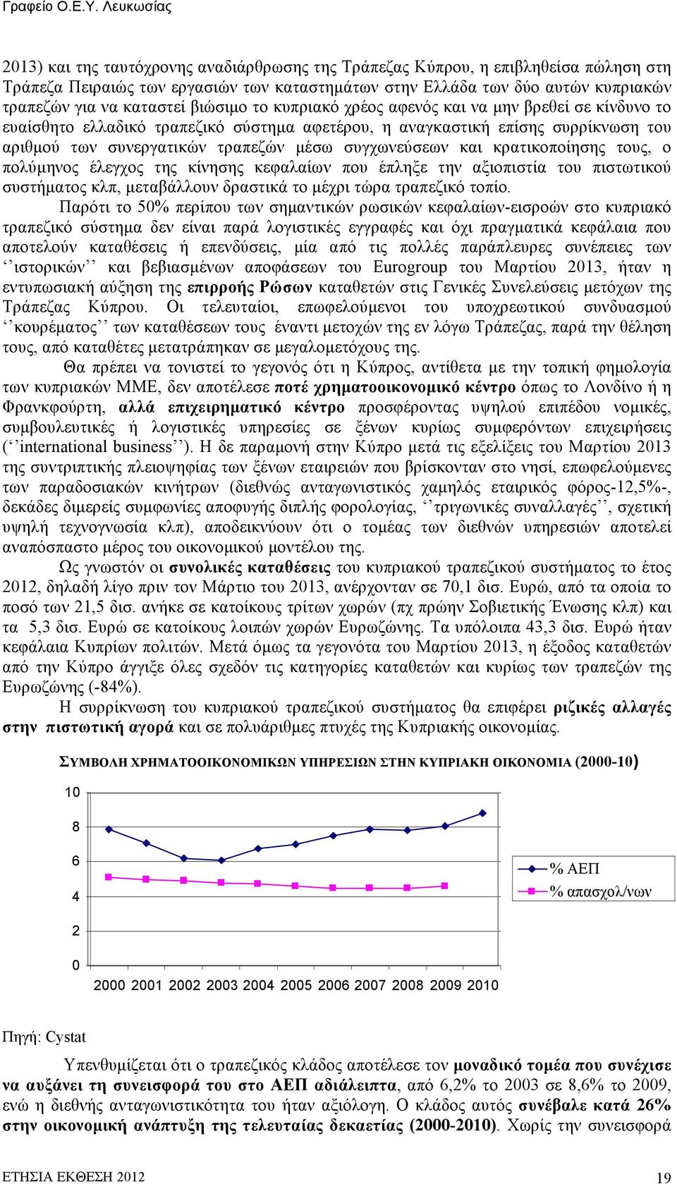 και κρατικοποίησης τους, ο πολύµηνος έλεγχος της κίνησης κεφαλαίων που έπληξε την αξιοπιστία του πιστωτικού συστήµατος κλπ, µεταβάλλουν δραστικά το µέχρι τώρα τραπεζικό τοπίο.