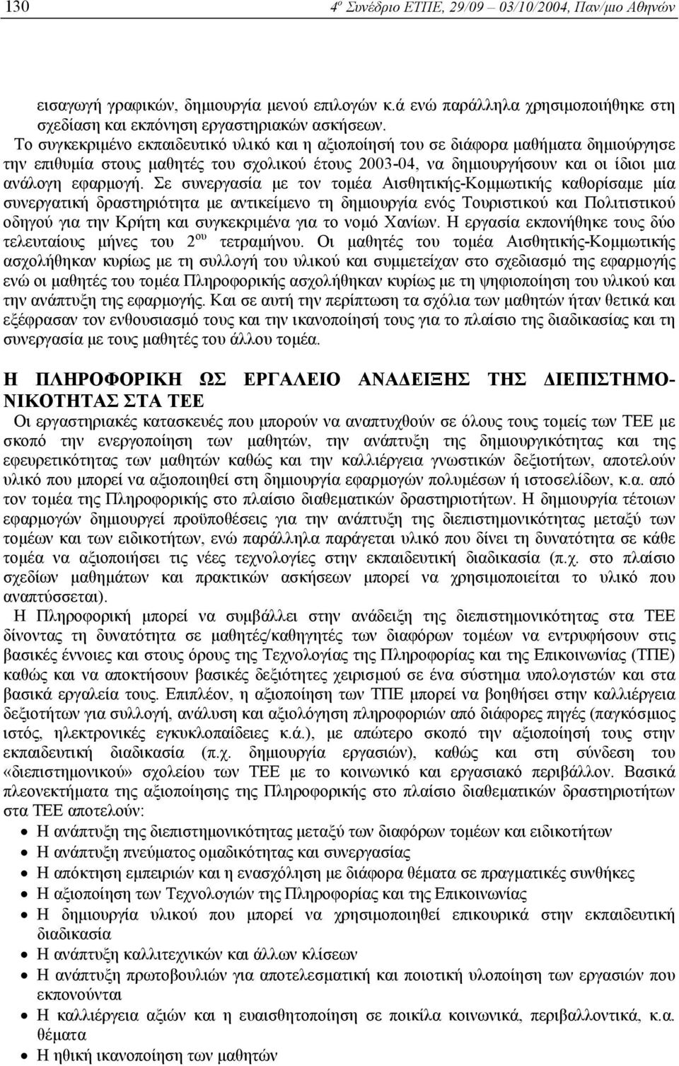 Σε συνεργασία µε τον τοµέα Αισθητικής-Κοµµωτικής καθορίσαµε µία συνεργατική δραστηριότητα µε αντικείµενο τη δηµιουργία ενός Τουριστικού και Πολιτιστικού οδηγού για την Κρήτη και συγκεκριµένα για το