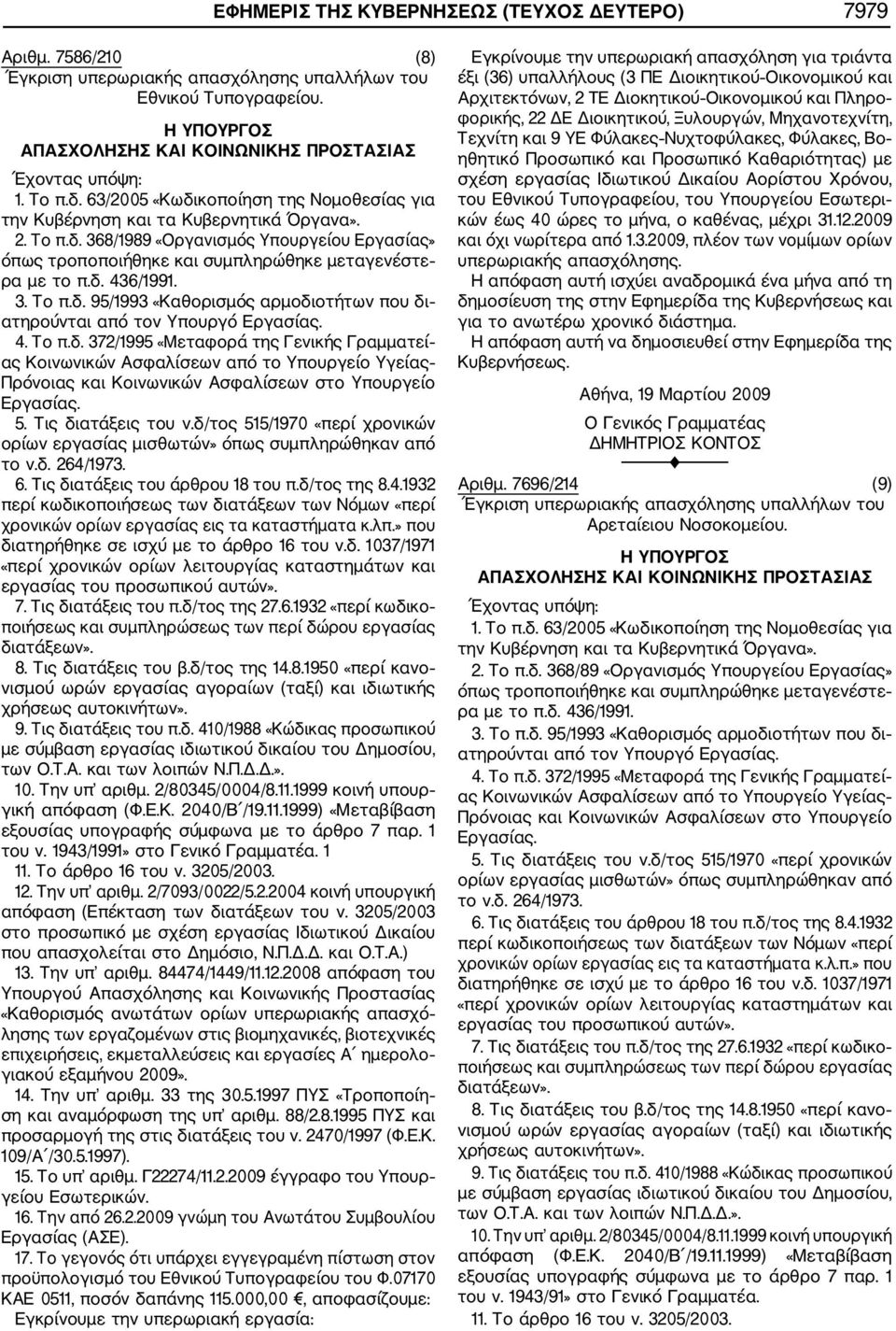 εργασίες Α ημερολο γιακού εξαμήνου 2009». 15. Το υπ αριθμ. Γ22274/11.2.2009 έγγραφο του Υπουρ γείου Εσωτερικών. 17.