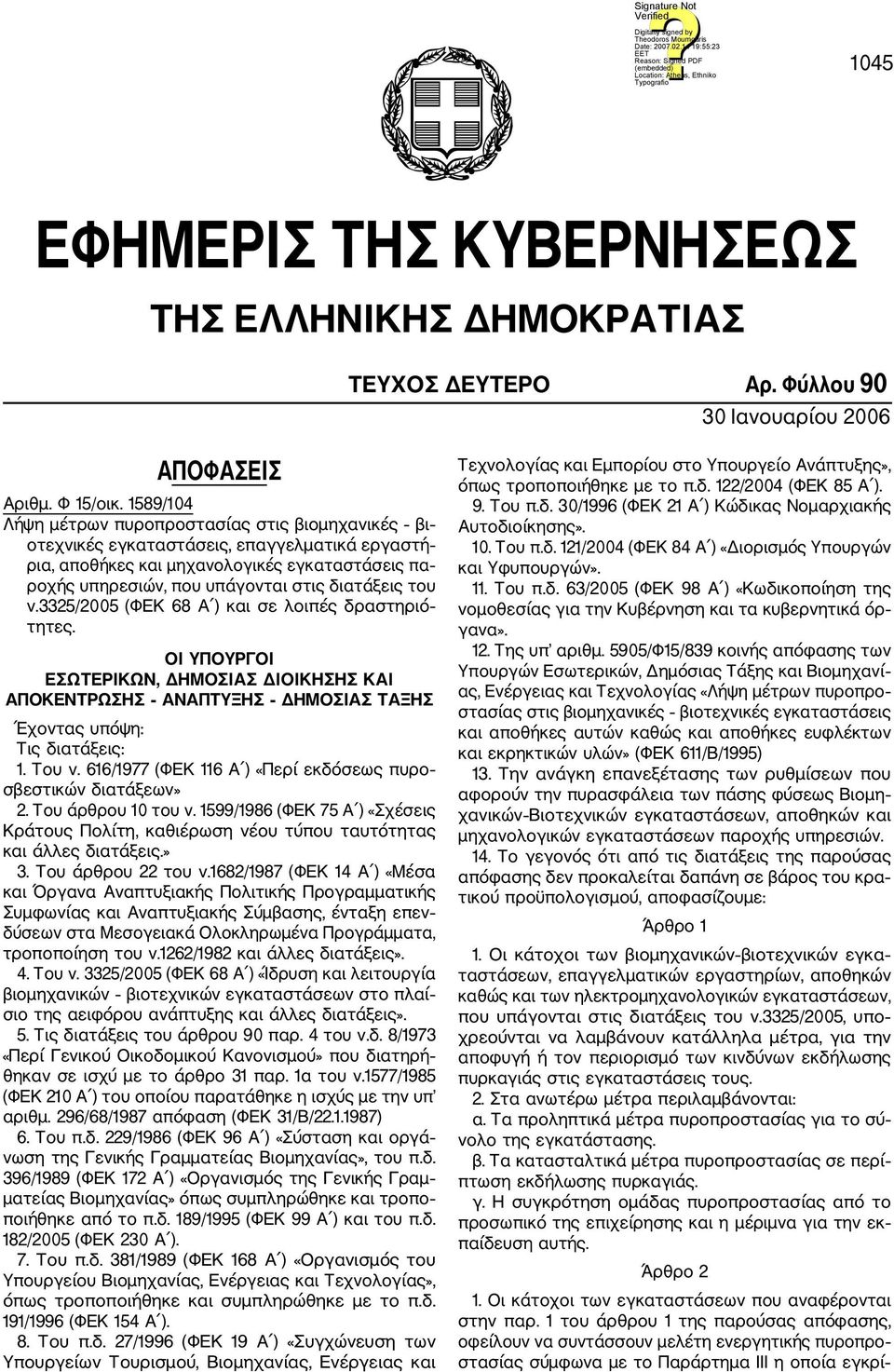 του ν.3325/2005 (ΦΕΚ 68 Α ) και σε λοιπές δραστηριό τητες. ΟΙ ΥΠΟΥΡΓΟΙ ΕΣΩΤΕΡΙΚΩΝ, ΔΗΜΟΣΙΑΣ ΔΙΟΙΚΗΣΗΣ ΚΑΙ ΑΠΟΚΕΝΤΡΩΣΗΣ ΑΝΑΠΤΥΞΗΣ ΔΗΜΟΣΙΑΣ ΤΑΞΗΣ Έχοντας υπόψη: Τις διατάξεις: 1. Του ν.