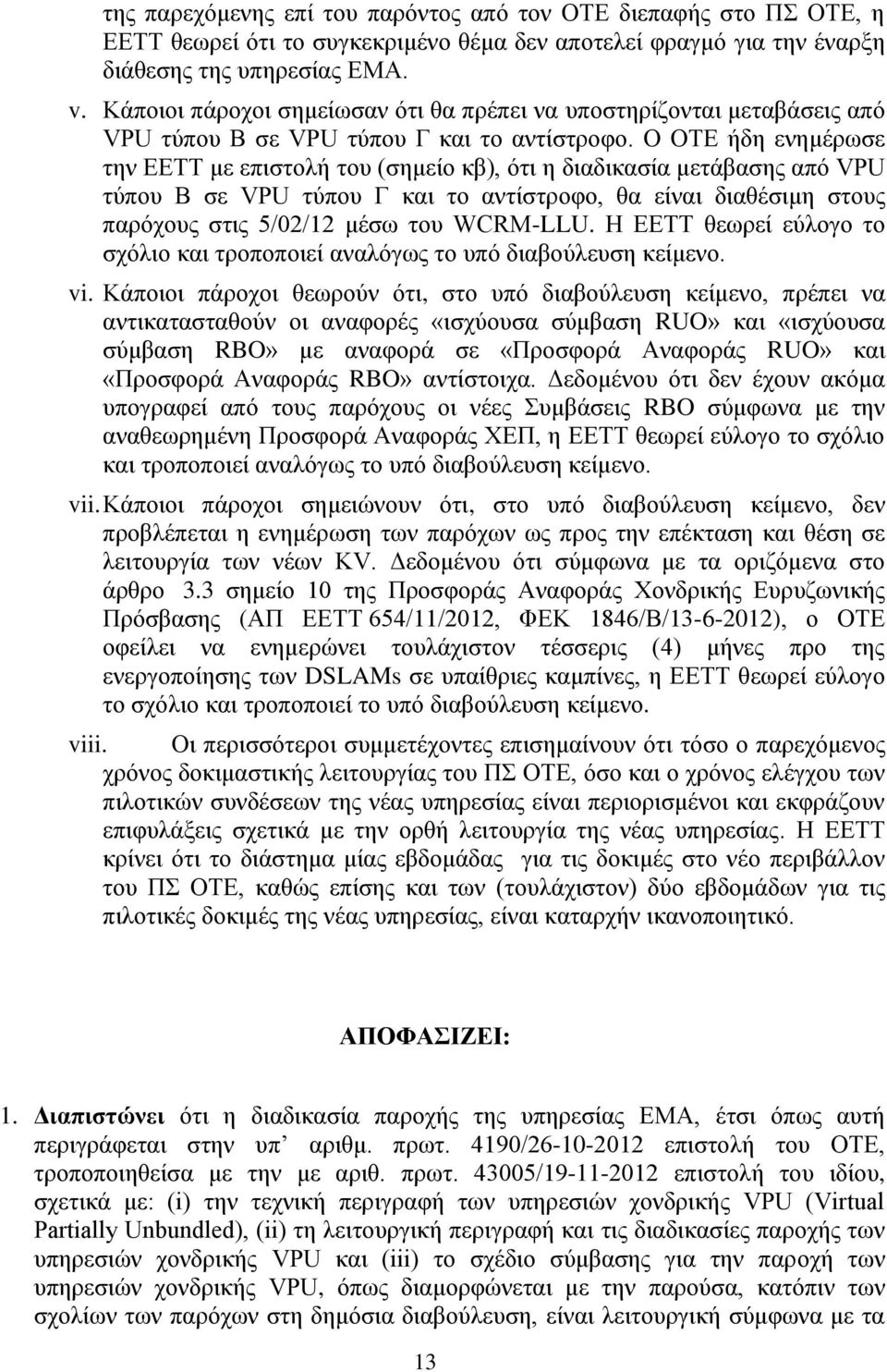 Ο ΟΣΔ ήδε ελεκέξσζε ηελ ΔΔΣΣ κε επηζηνιή ηνπ (ζεκείν θβ), φηη ε δηαδηθαζία κεηάβαζεο απφ VPU ηχπνπ Β ζε VPU ηχπνπ Γ θαη ην αληίζηξνθν, ζα είλαη δηαζέζηκε ζηνπο παξφρνπο ζηηο 5/02/12 κέζσ ηνπ WCRM-LLU.