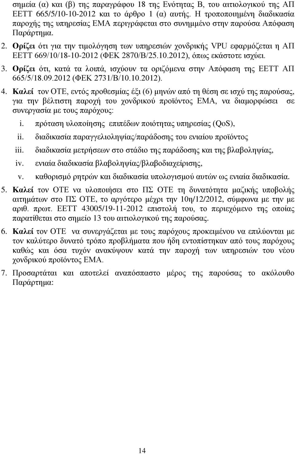 Οξίδεη φηη γηα ηελ ηηκνιφγεζε ησλ ππεξεζηψλ ρνλδξηθήο VPU εθαξκφδεηαη ε ΑΠ ΔΔΣΣ 669/10/18-10-2012 (ΦΔΚ 2870/Β/25.10.2012), φπσο εθάζηνηε ηζρχεη. 3.