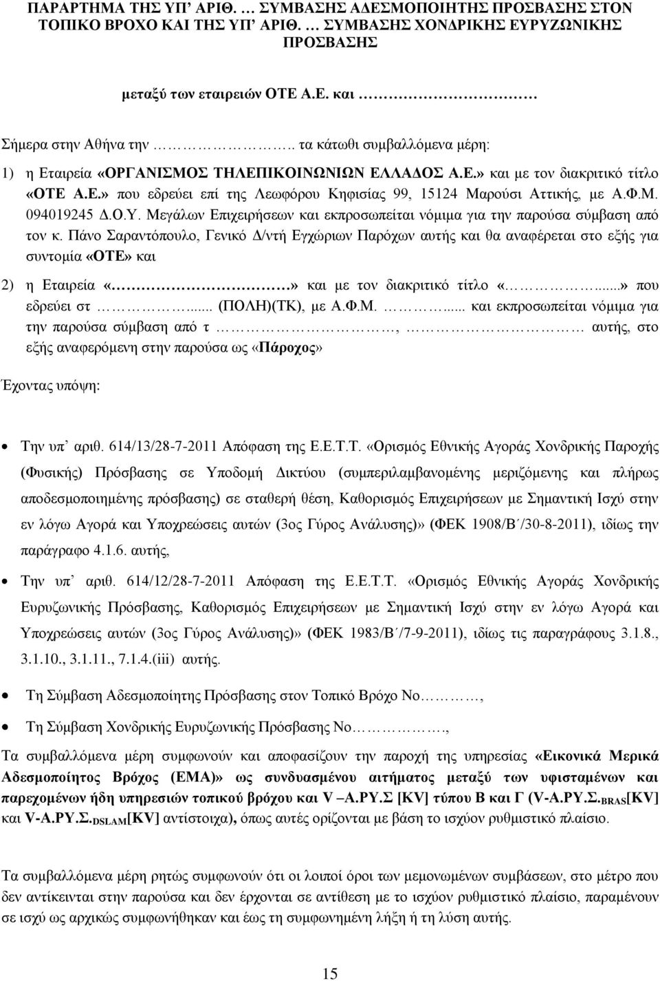 Ο.Τ. Μεγάισλ Δπηρεηξήζεσλ θαη εθπξνζσπείηαη λφκηκα γηα ηελ παξνχζα ζχκβαζε απφ ηνλ θ.