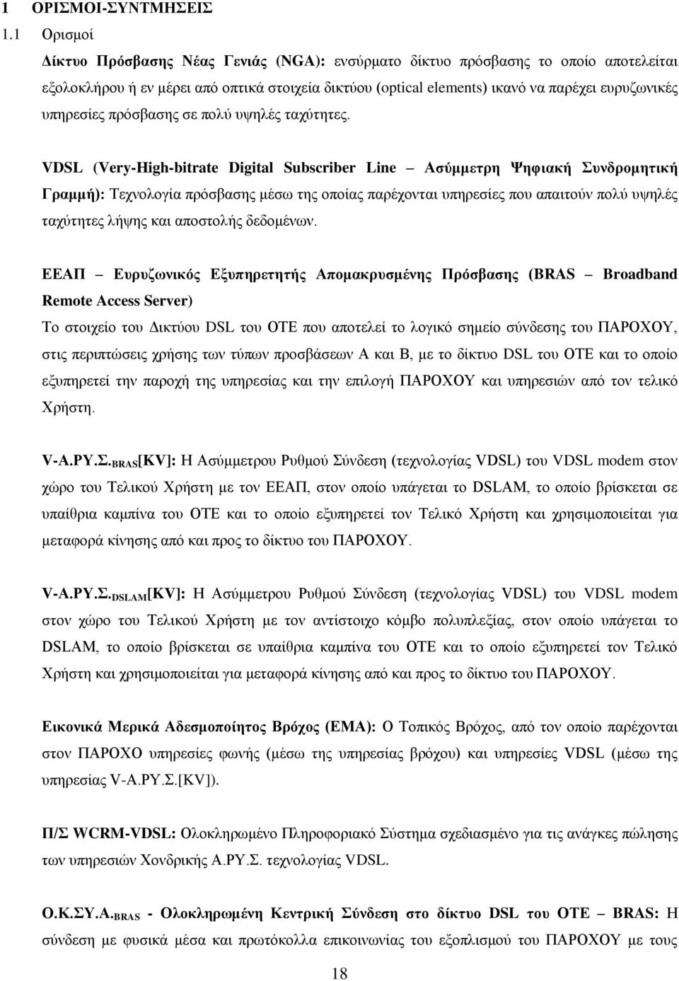 ππεξεζίεο πξφζβαζεο ζε πνιχ πςειέο ηαρχηεηεο.