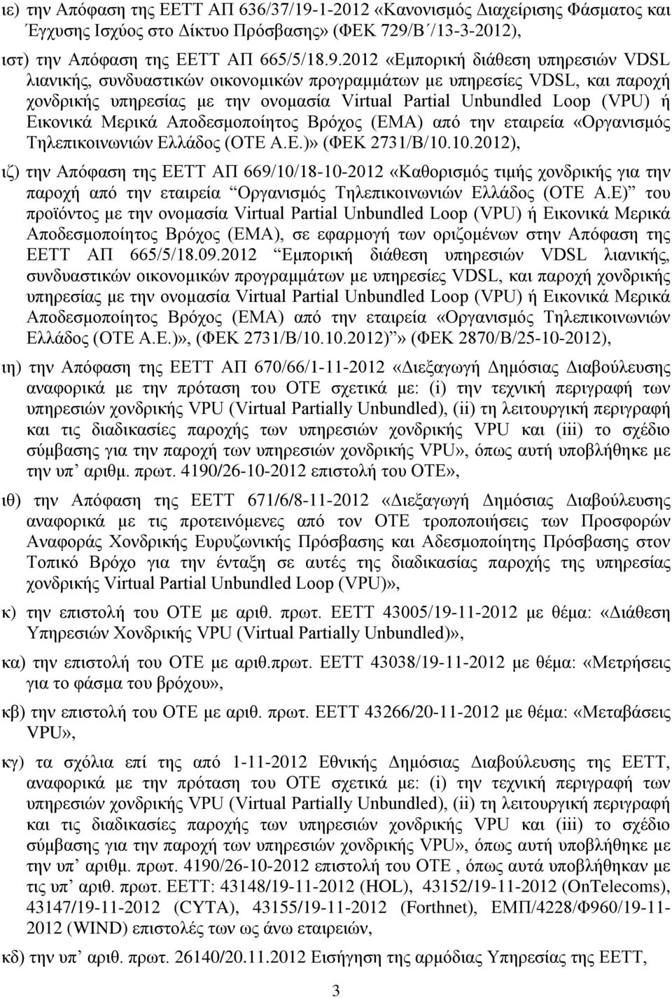 Β /13-3-2012), ηζη) ηελ Απφθαζε ηεο ΔΔΣΣ ΑΠ 665/5/18.9.