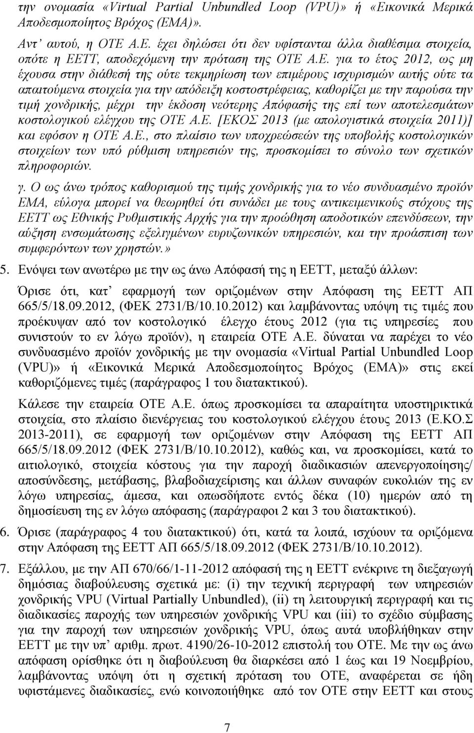 ρνλδξηθήο, κέρξη ηελ έθδνζε λεφηεξεο Απφθαζήο ηεο επί ησλ απνηειεζκάησλ θνζηνινγηθνχ ειέγρνπ ηεο ΟΣΔ 