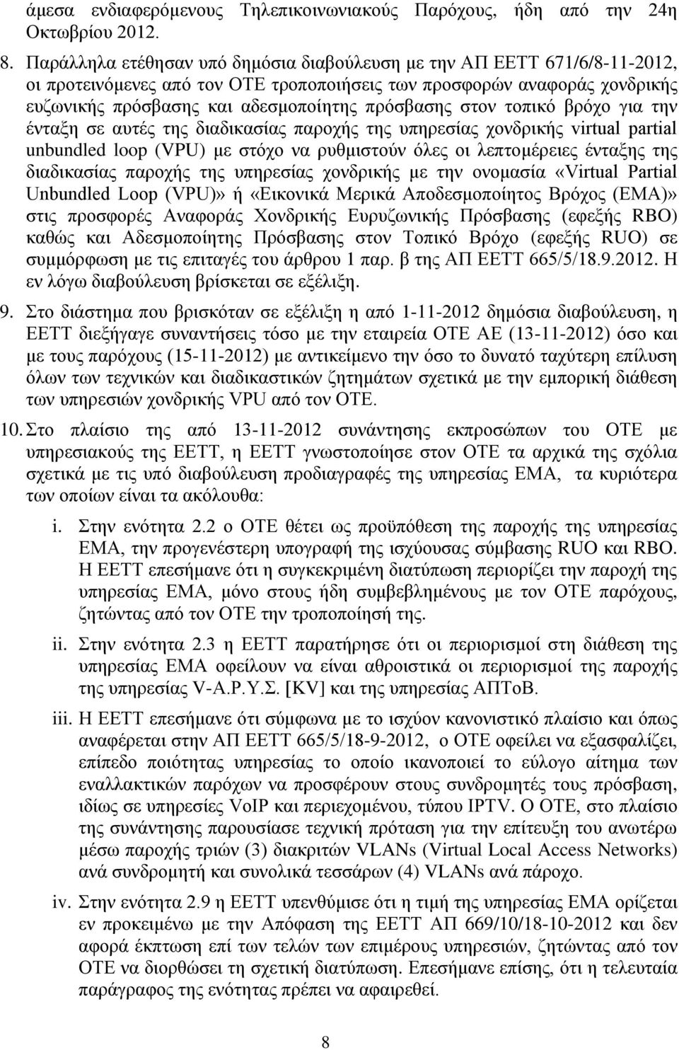 ζηνλ ηνπηθφ βξφρν γηα ηελ έληαμε ζε απηέο ηεο δηαδηθαζίαο παξνρήο ηεο ππεξεζίαο ρνλδξηθήο virtual partial unbundled loop (VPU) κε ζηφρν λα ξπζκηζηνχλ φιεο νη ιεπηνκέξεηεο έληαμεο ηεο δηαδηθαζίαο