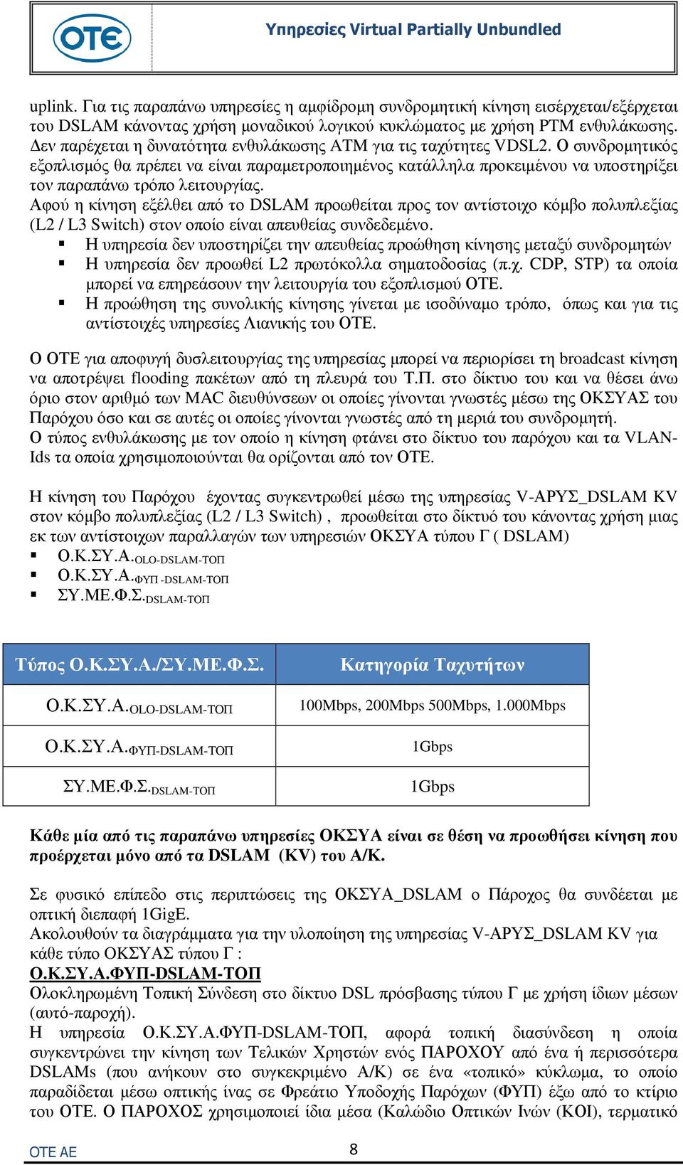 Αφού η κίνηση εξέλθει από το DSLAM προωθείται προς τον αντίστοιχο κόµβο πολυπλεξίας (L2 / L3 Switch) στον οποίο είναι απευθείας συνδεδεµένο.