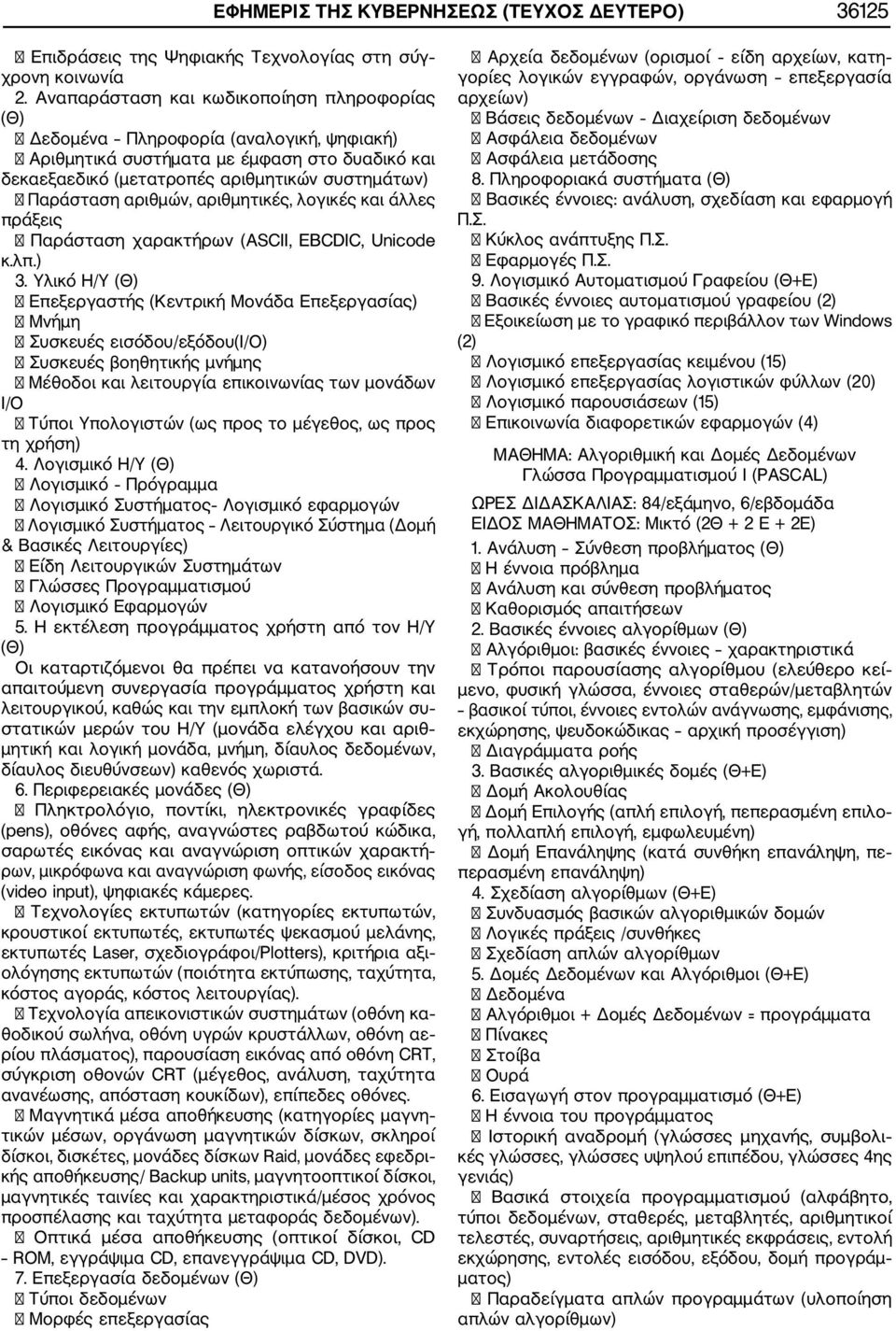 αριθμών, αριθμητικές, λογικές και άλλες πράξεις Παράσταση χαρακτήρων (ASCII, EBCDIC, Unicode κ.λπ.) 3.