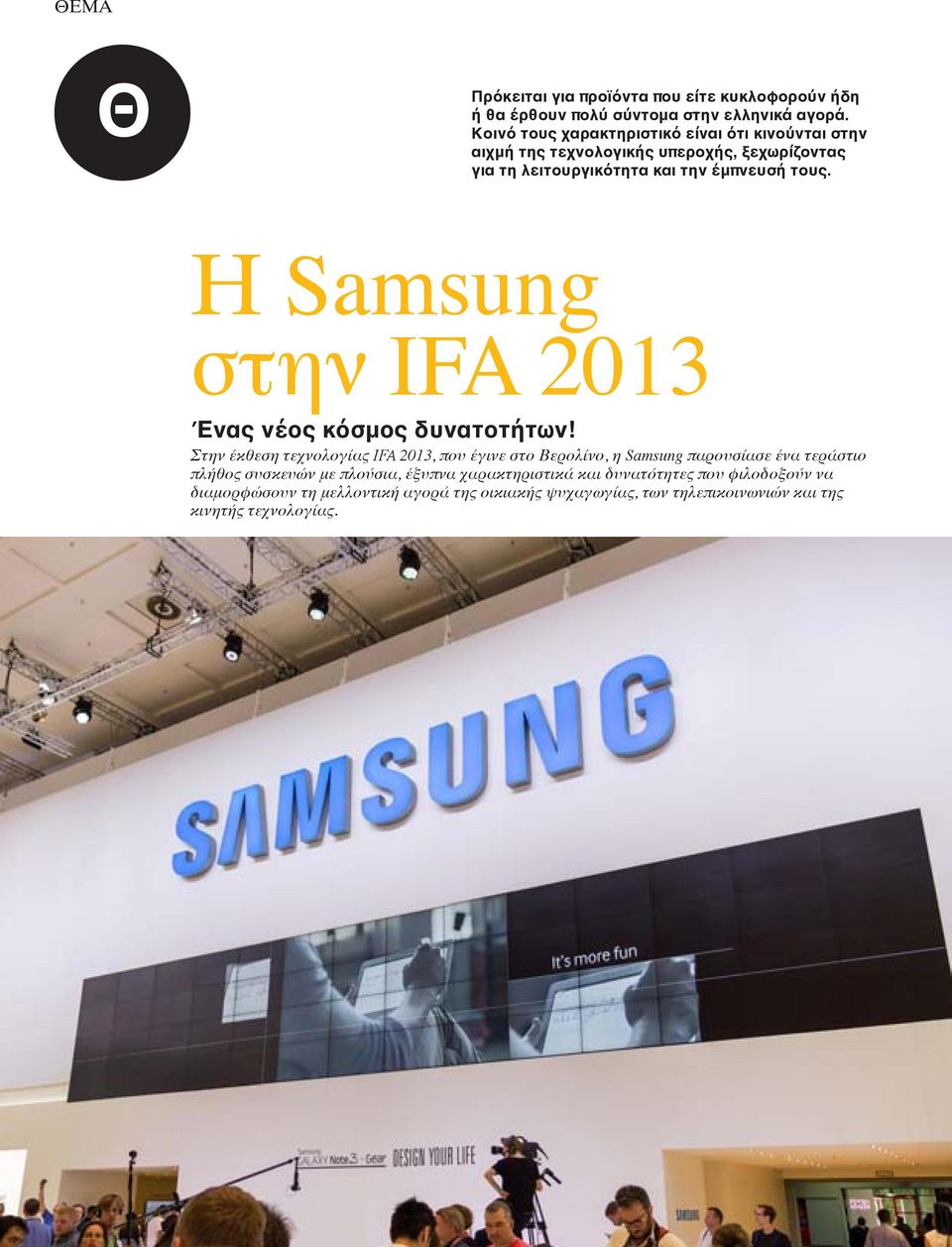 Η Samsung στην IFA 2013 Ένας νέος κόσμος δυνατοτήτων!