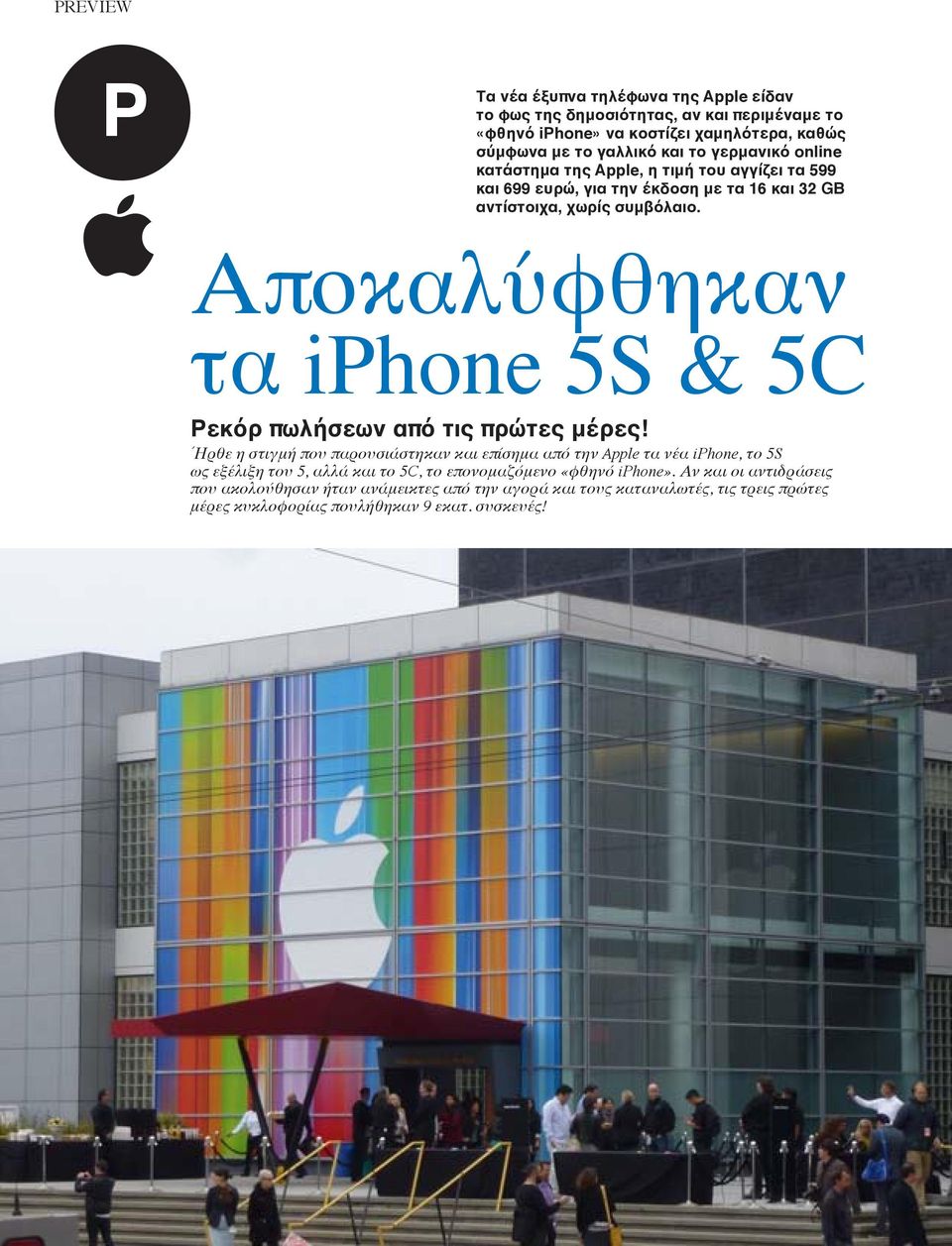 Αποκαλύφθηκαν τα iphone 5S & 5C Ρεκόρ πωλήσεων από τις πρώτες μέρες!