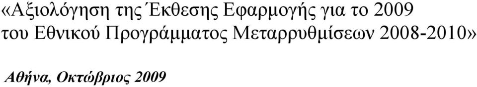 Εθνικού Προγράμματος